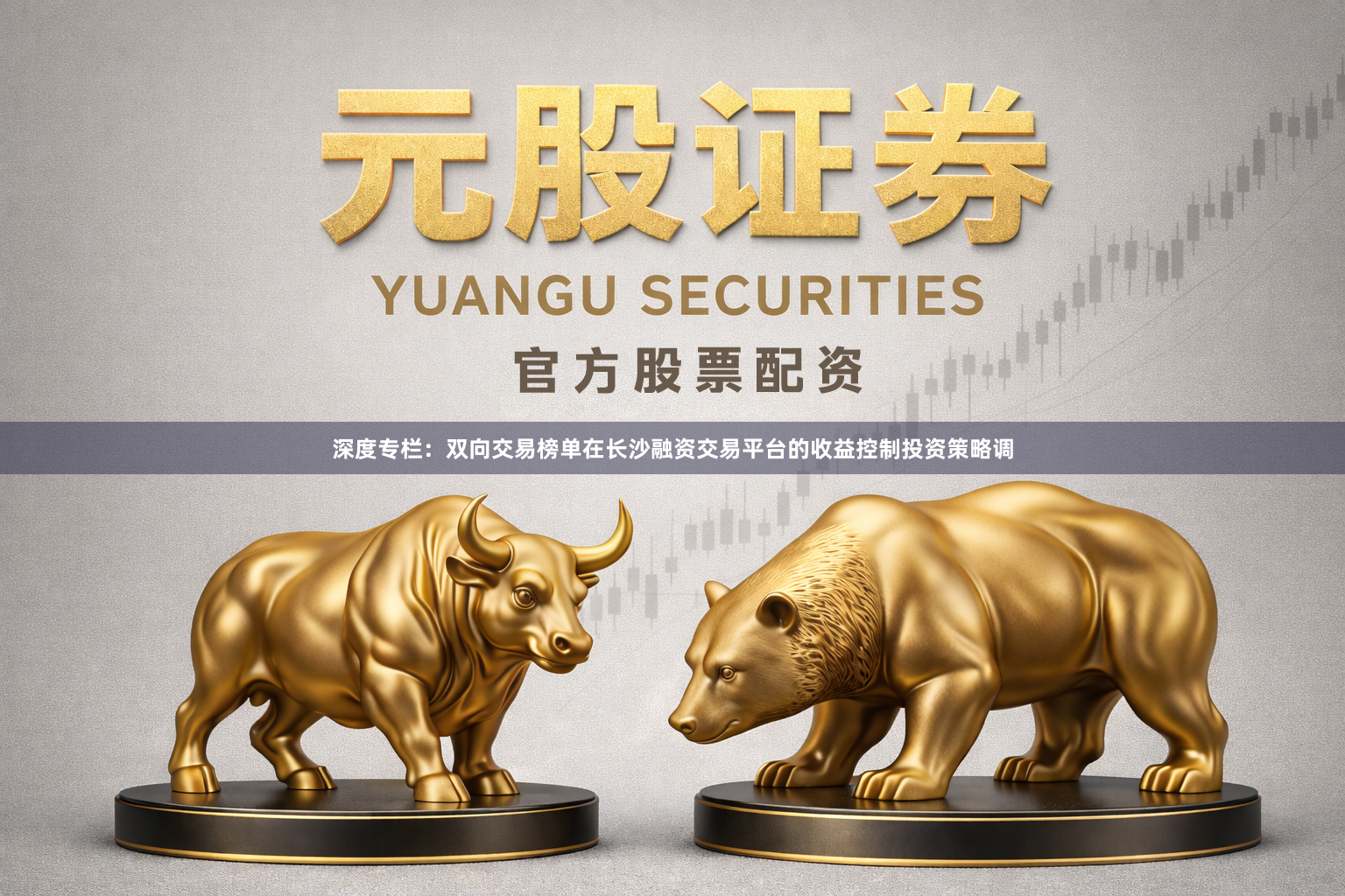 深度专栏：双向交易榜单在长沙融资交易平台的收益控制投资策略调