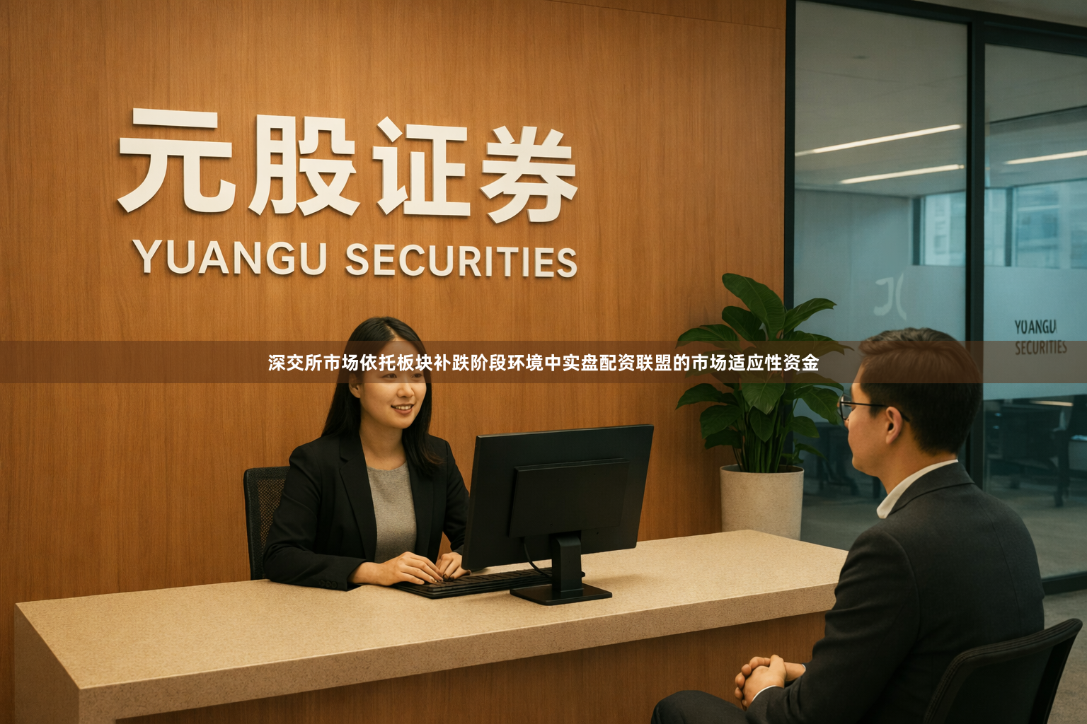 深交所市场依托板块补跌阶段环境中实盘配资联盟的市场适应性资金