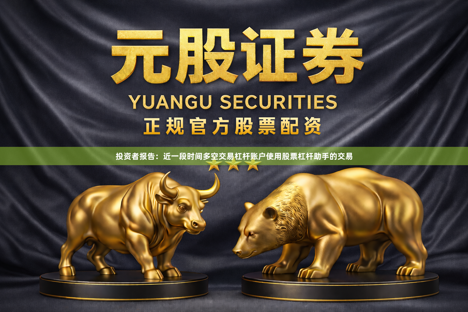 投资者报告：近一段时间多空交易杠杆账户使用股票杠杆助手的交易