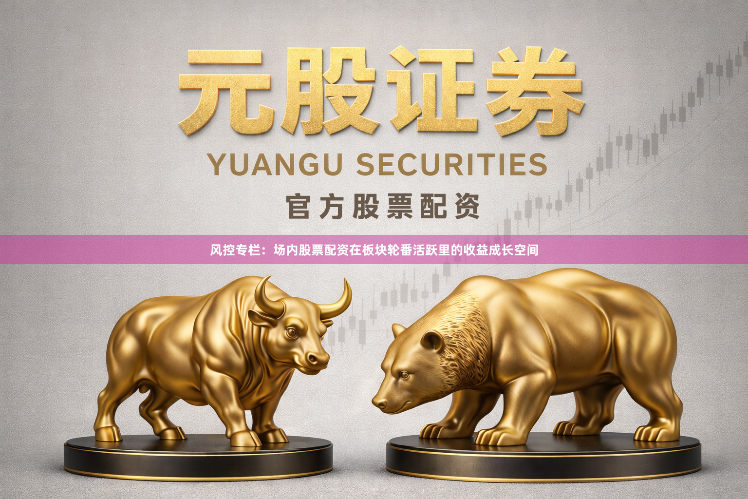 风控专栏：场内股票配资在板块轮番活跃里的收益成长空间