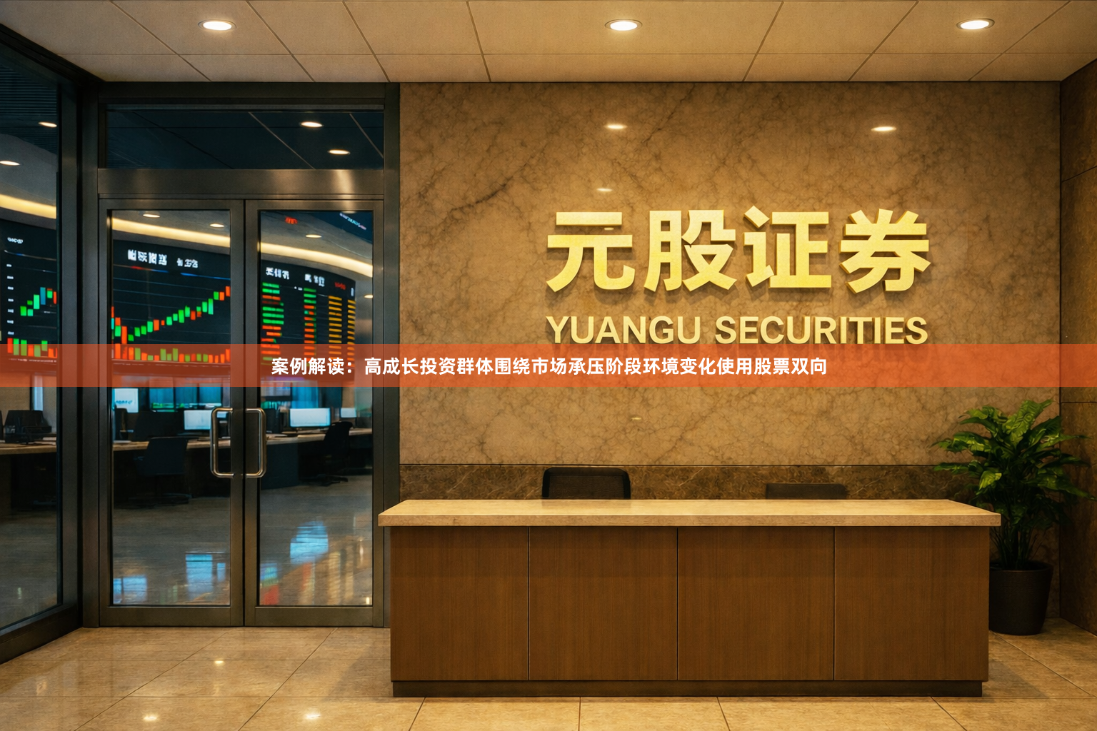 案例解读：高成长投资群体围绕市场承压阶段环境变化使用股票双向