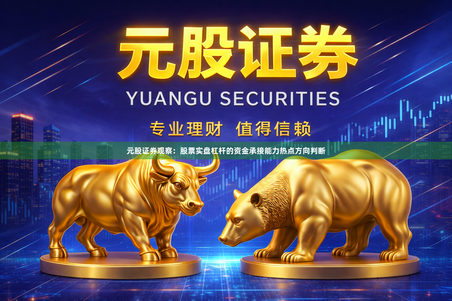 元股证券观察：股票实盘杠杆的资金承接能力热点方向判断