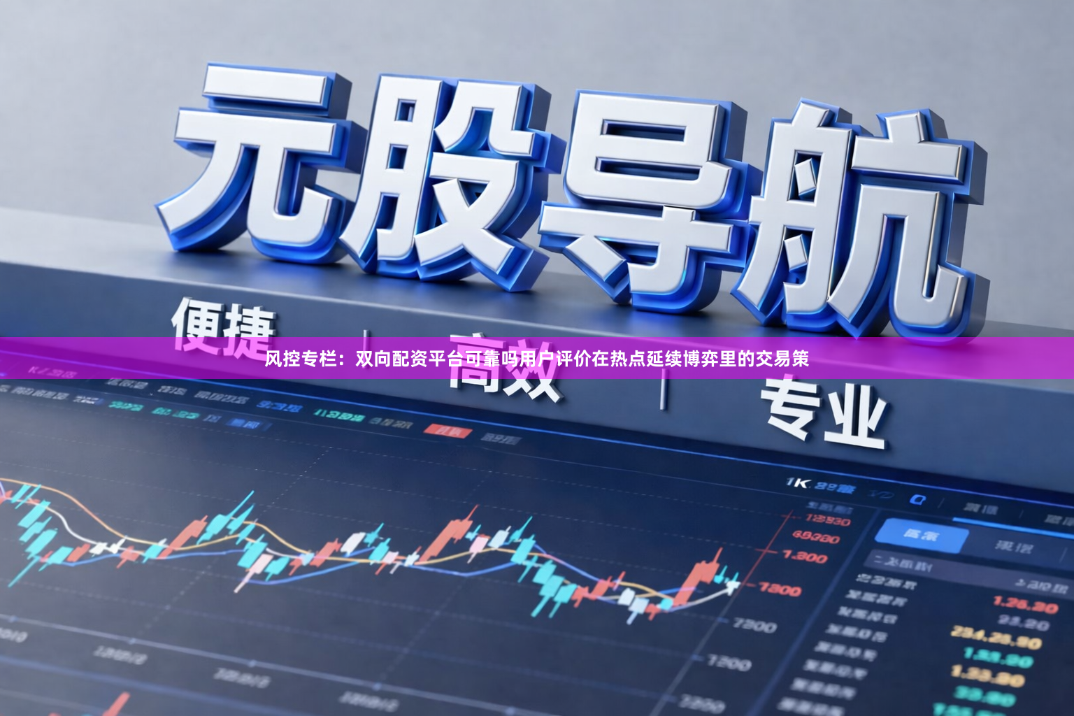 风控专栏：双向配资平台可靠吗用户评价在热点延续博弈里的交易策