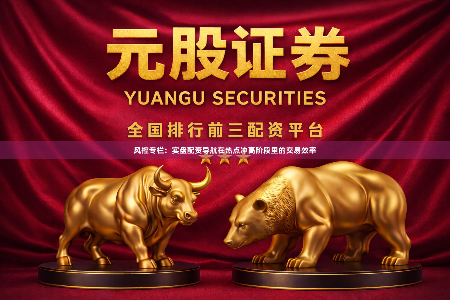 风控专栏：实盘配资导航在热点冲高阶段里的交易效率