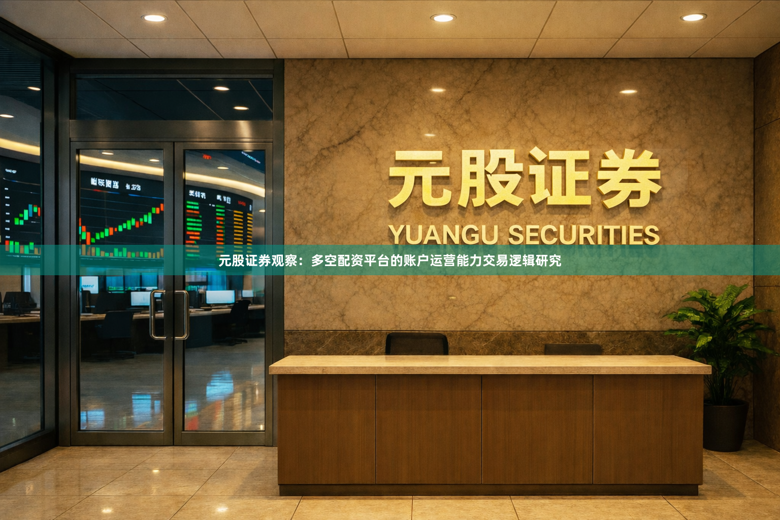 元股证券观察：多空配资平台的账户运营能力交易逻辑研究
