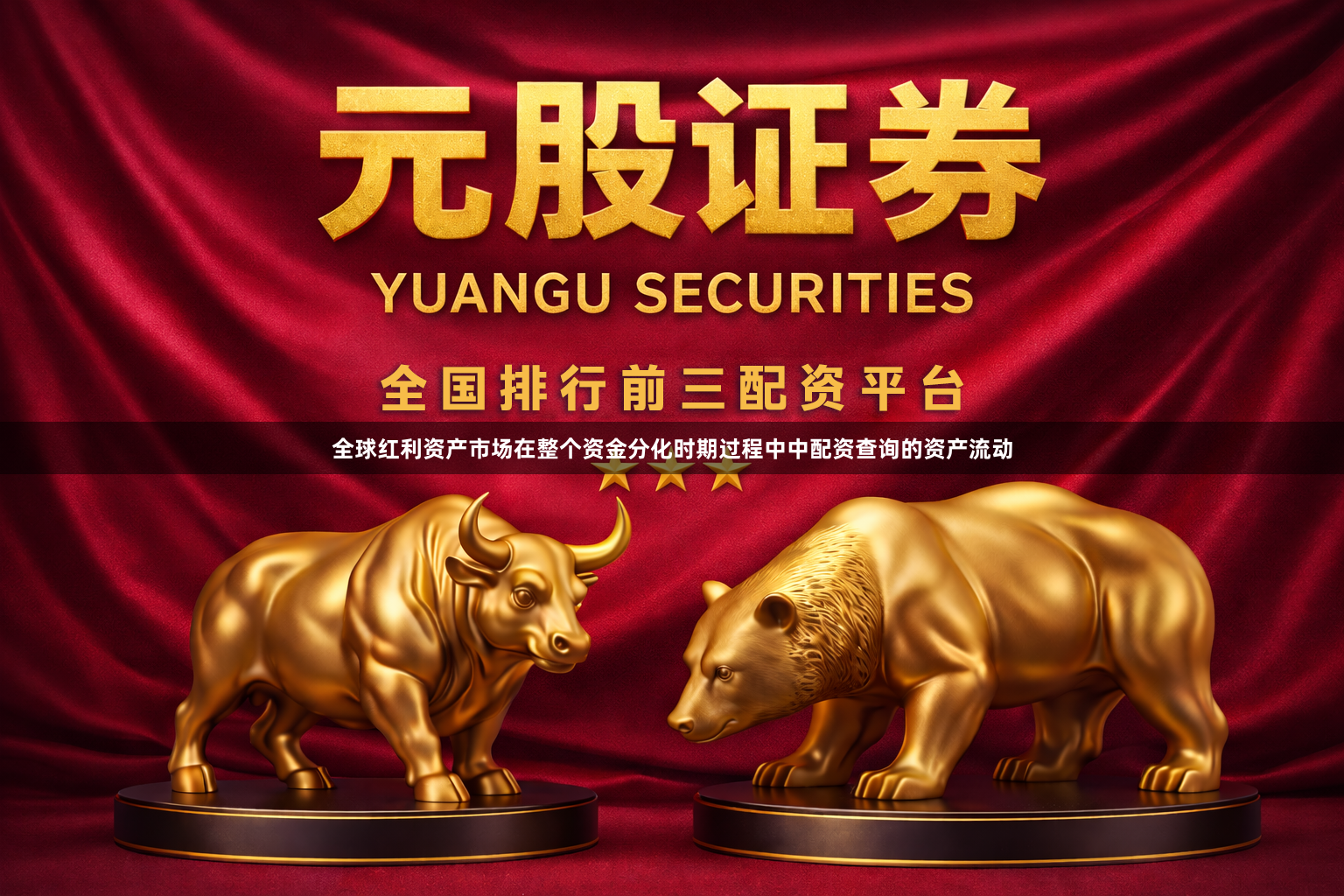 全球红利资产市场在整个资金分化时期过程中中配资查询的资产流动