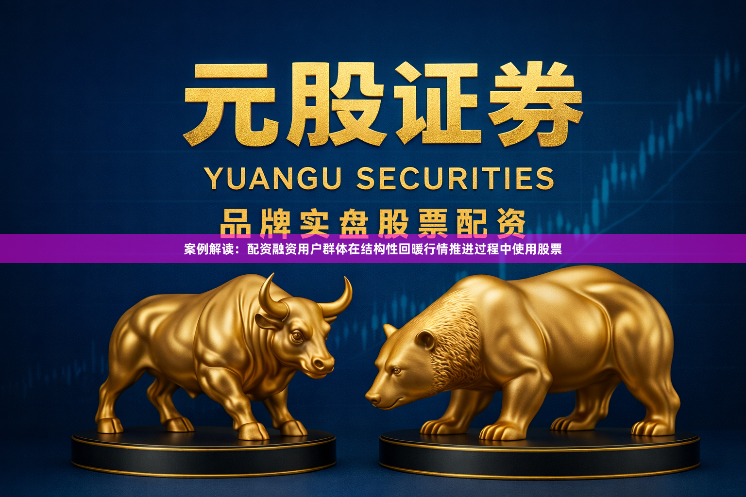 案例解读：配资融资用户群体在结构性回暖行情推进过程中使用股票
