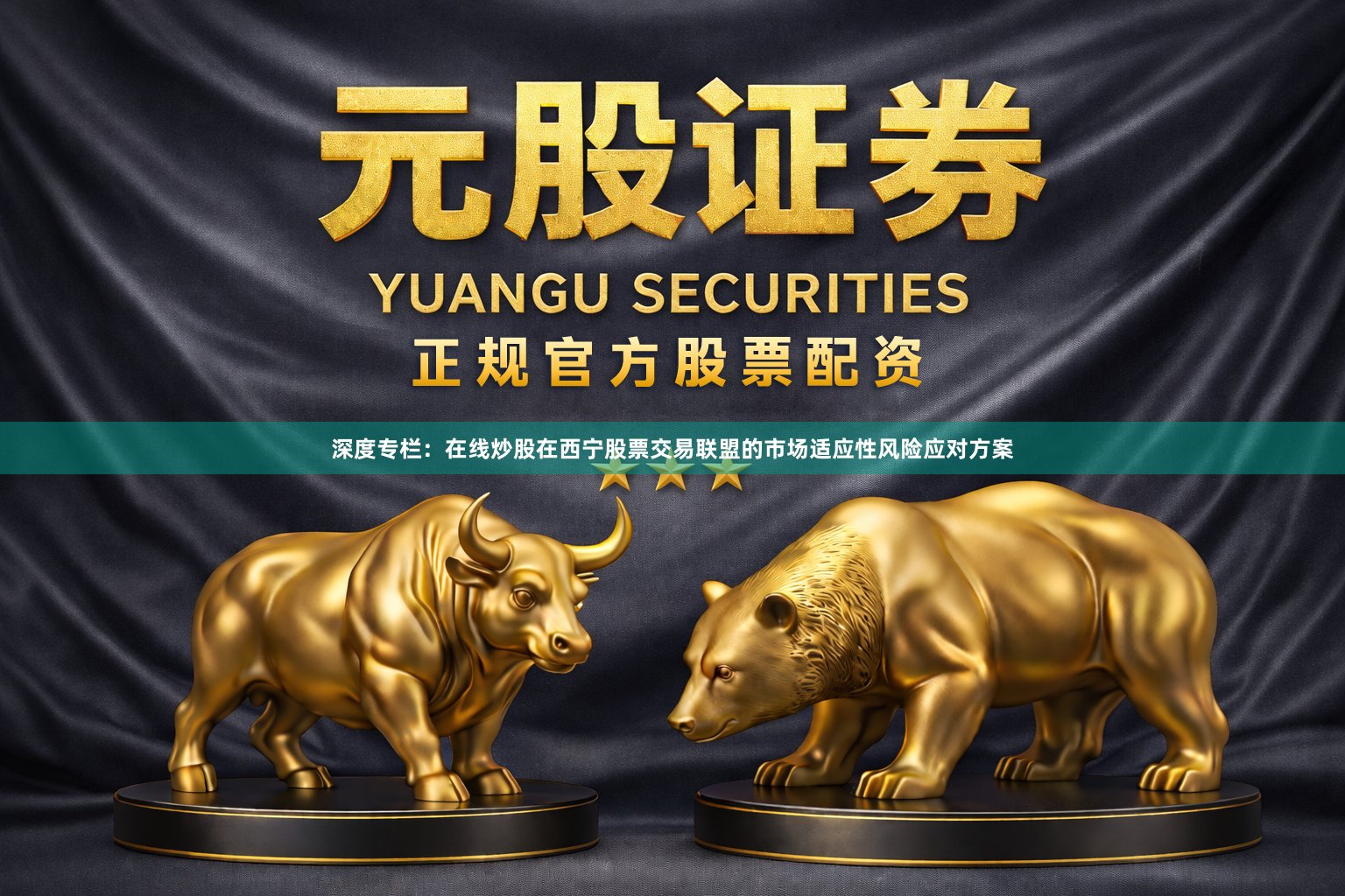深度专栏：在线炒股在西宁股票交易联盟的市场适应性风险应对方案