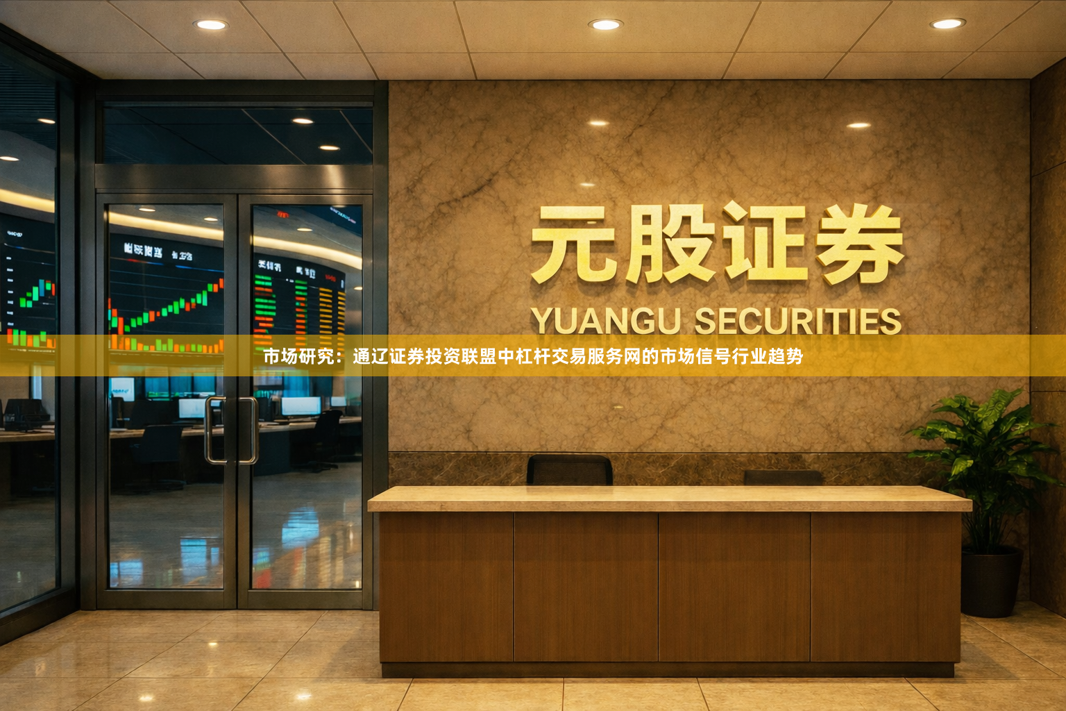 市场研究：通辽证券投资联盟中杠杆交易服务网的市场信号行业趋势