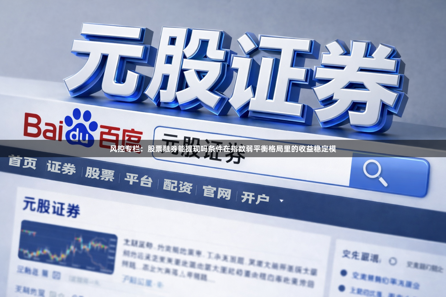 风控专栏：股票融券能提现吗条件在指数弱平衡格局里的收益稳定模