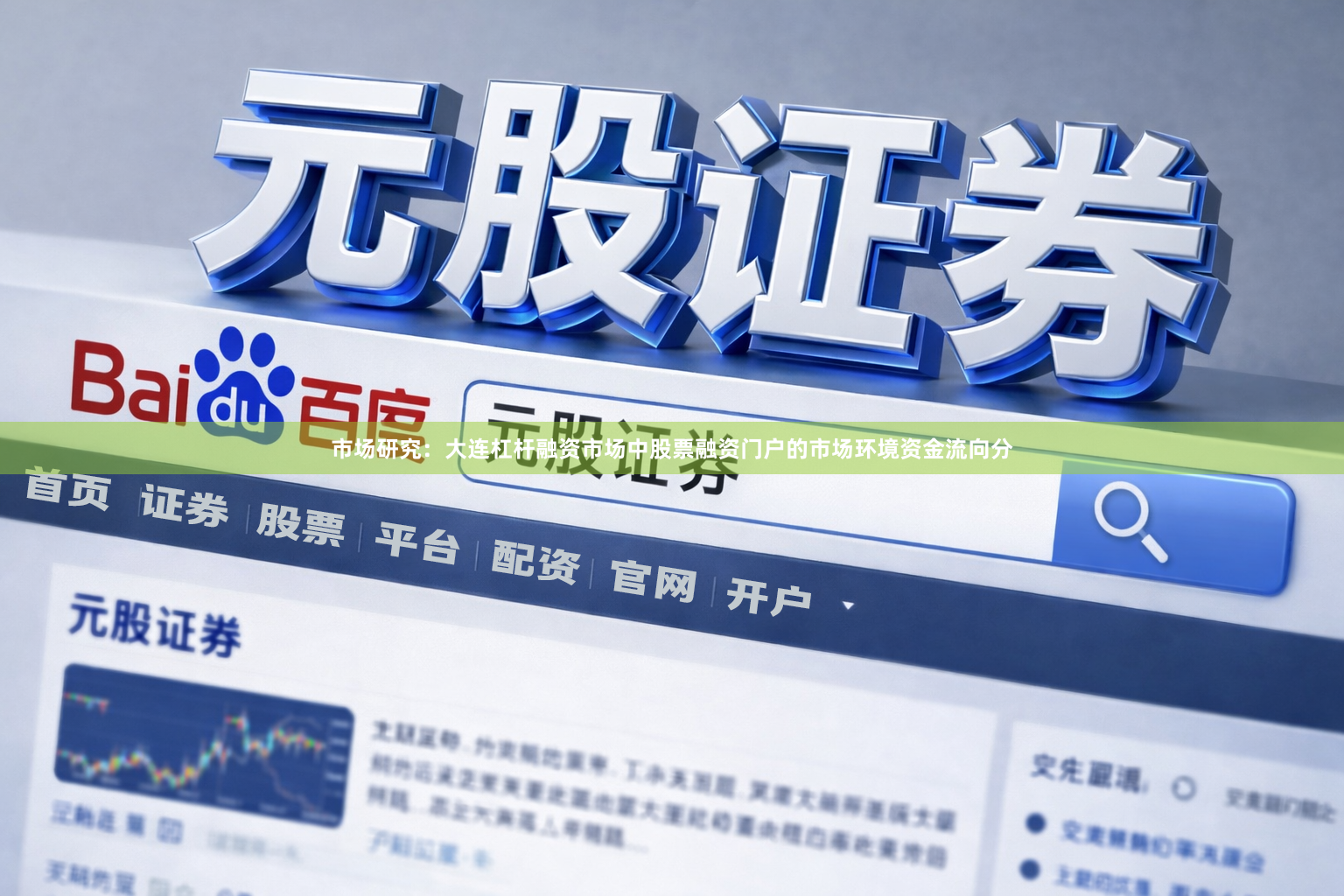 市场研究：大连杠杆融资市场中股票融资门户的市场环境资金流向分
