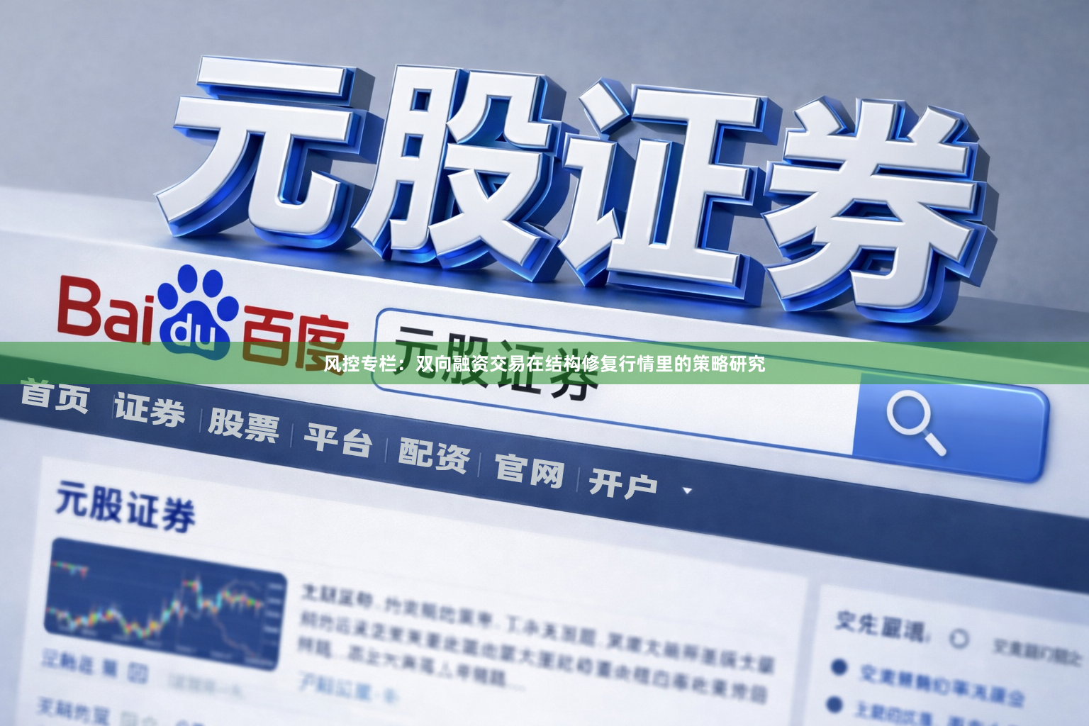 风控专栏：双向融资交易在结构修复行情里的策略研究