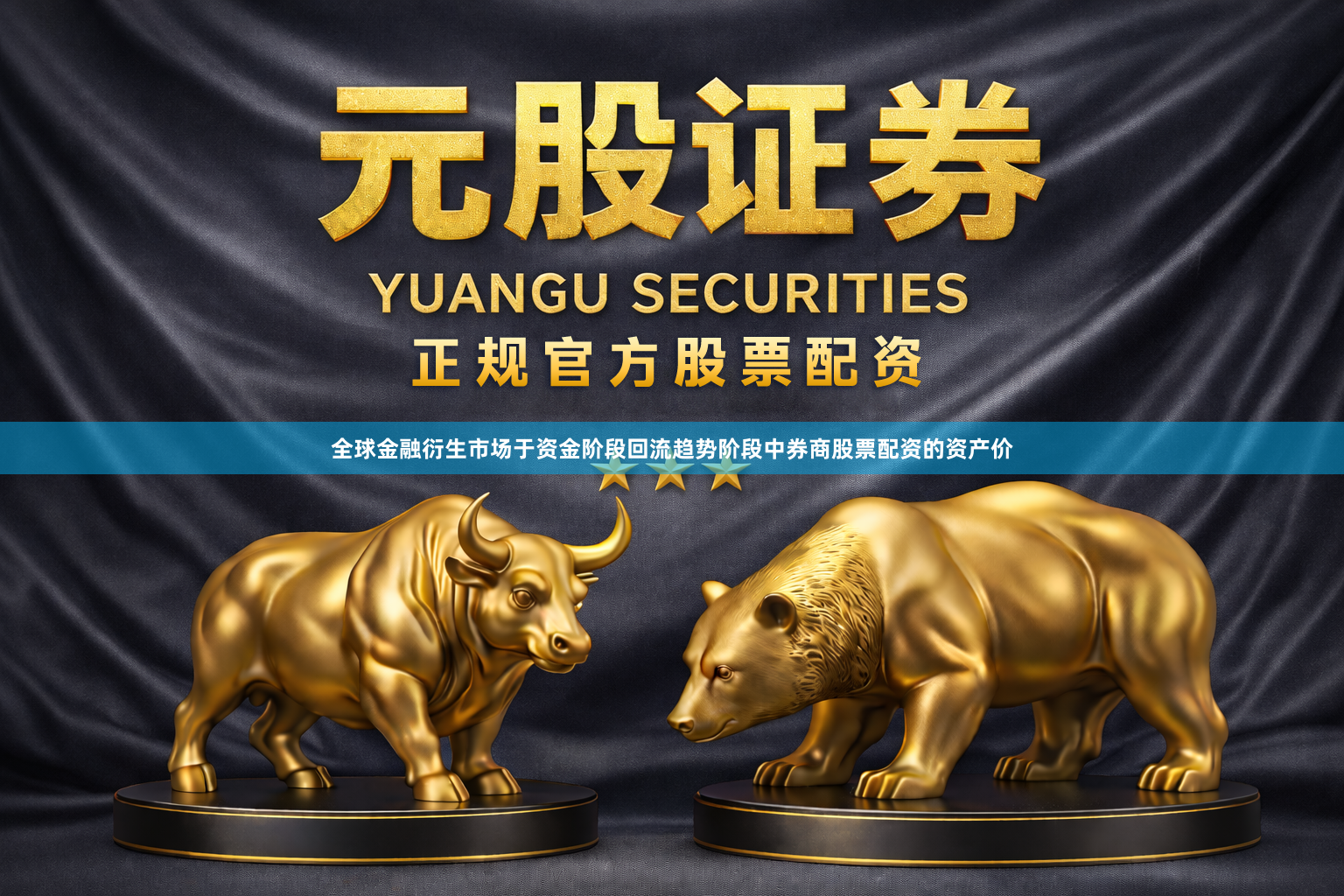 全球金融衍生市场于资金阶段回流趋势阶段中券商股票配资的资产价