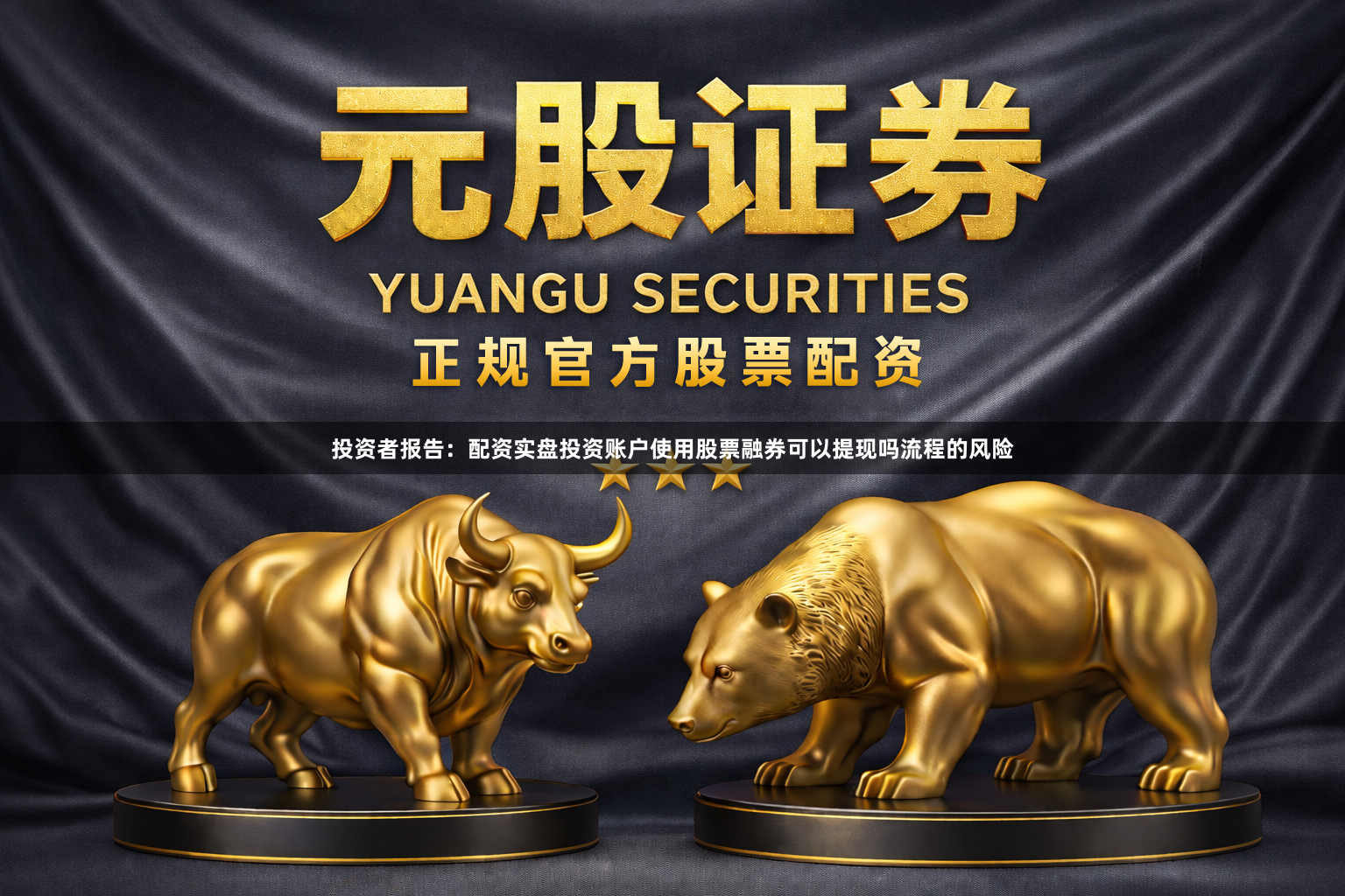 投资者报告：配资实盘投资账户使用股票融券可以提现吗流程的风险