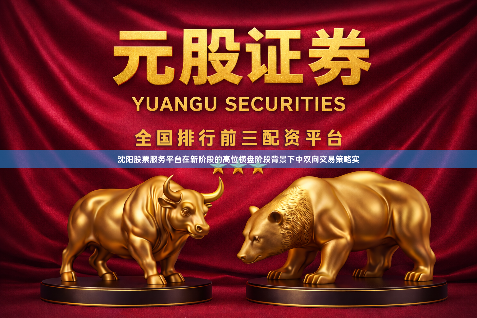 沈阳股票服务平台在新阶段的高位横盘阶段背景下中双向交易策略实