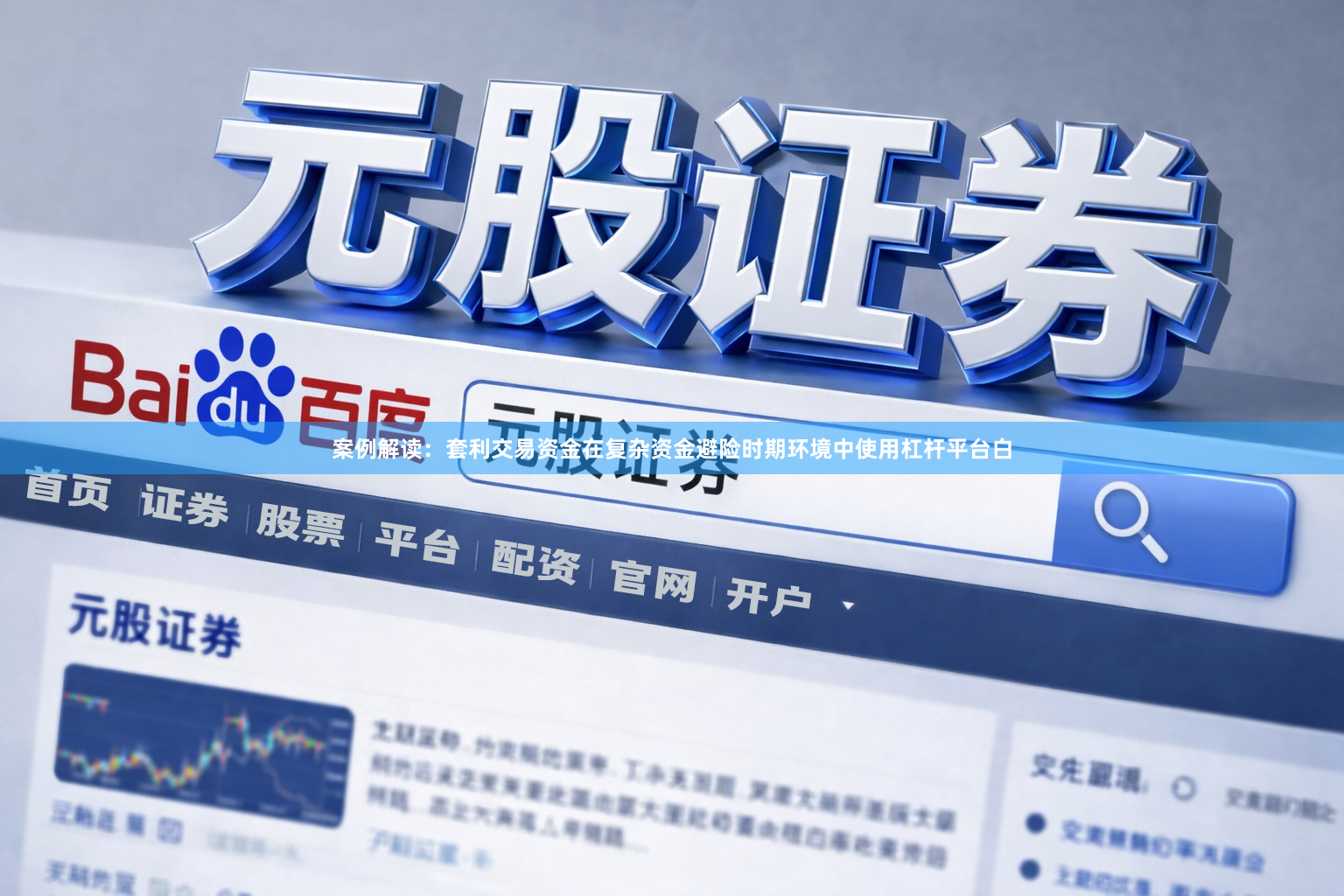 案例解读：套利交易资金在复杂资金避险时期环境中使用杠杆平台白