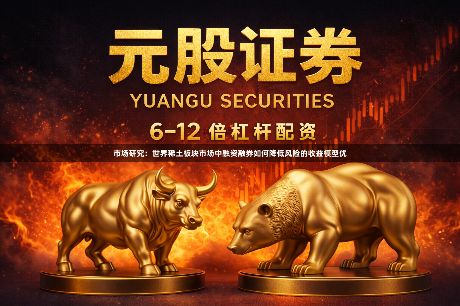 市场研究：世界稀土板块市场中融资融券如何降低风险的收益模型优