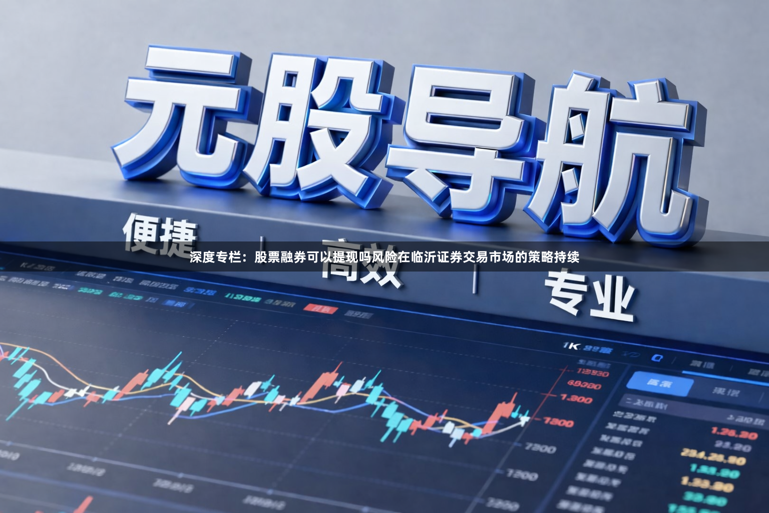 深度专栏：股票融券可以提现吗风险在临沂证券交易市场的策略持续