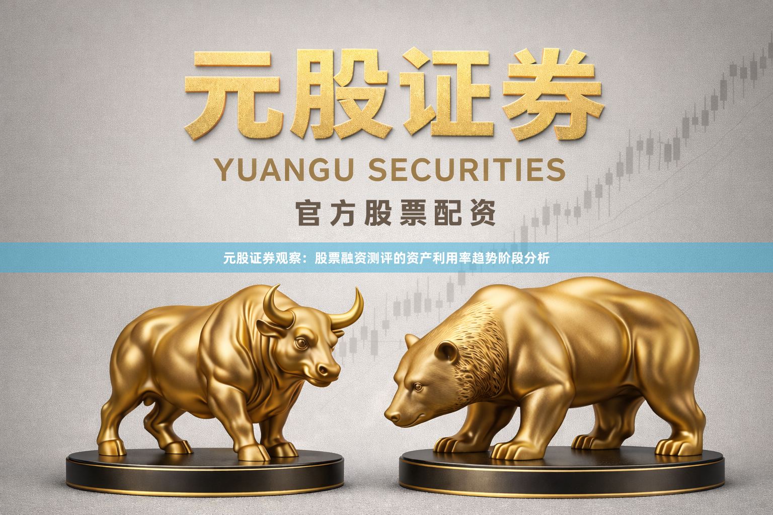 元股证券观察：股票融资测评的资产利用率趋势阶段分析