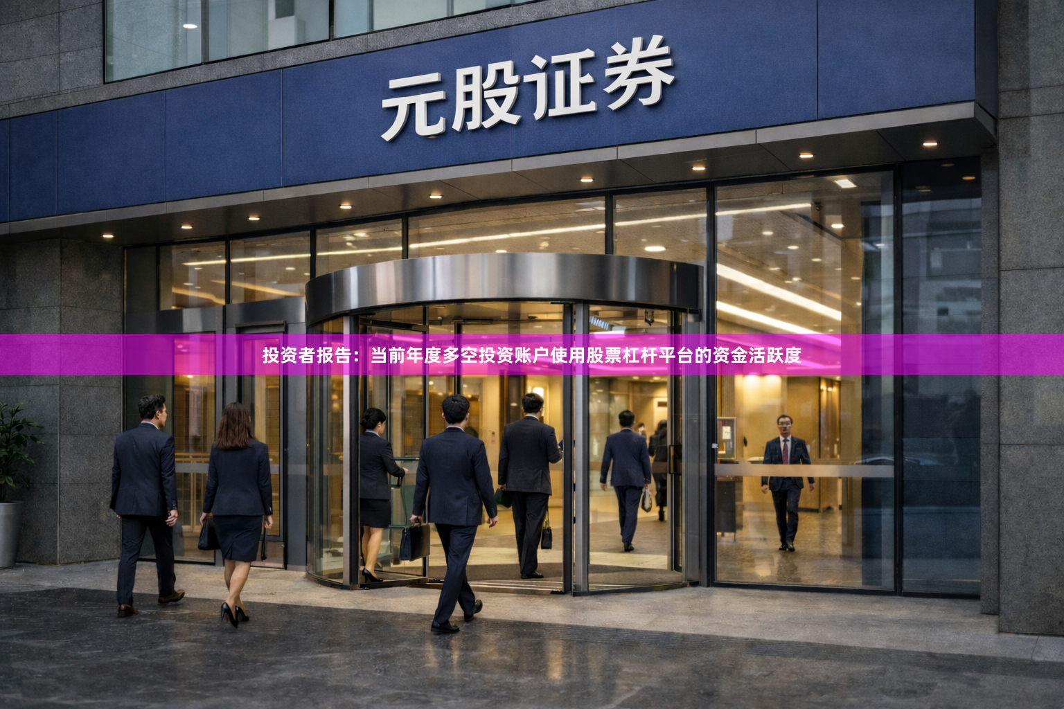 投资者报告：当前年度多空投资账户使用股票杠杆平台的资金活跃度