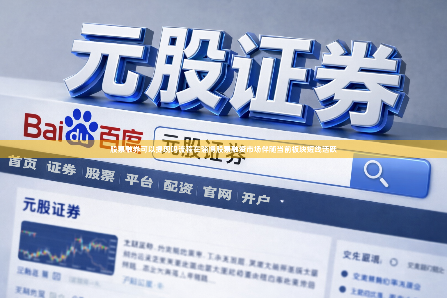 股票融券可以提现吗流程在淄博股票融资市场伴随当前板块短线活跃