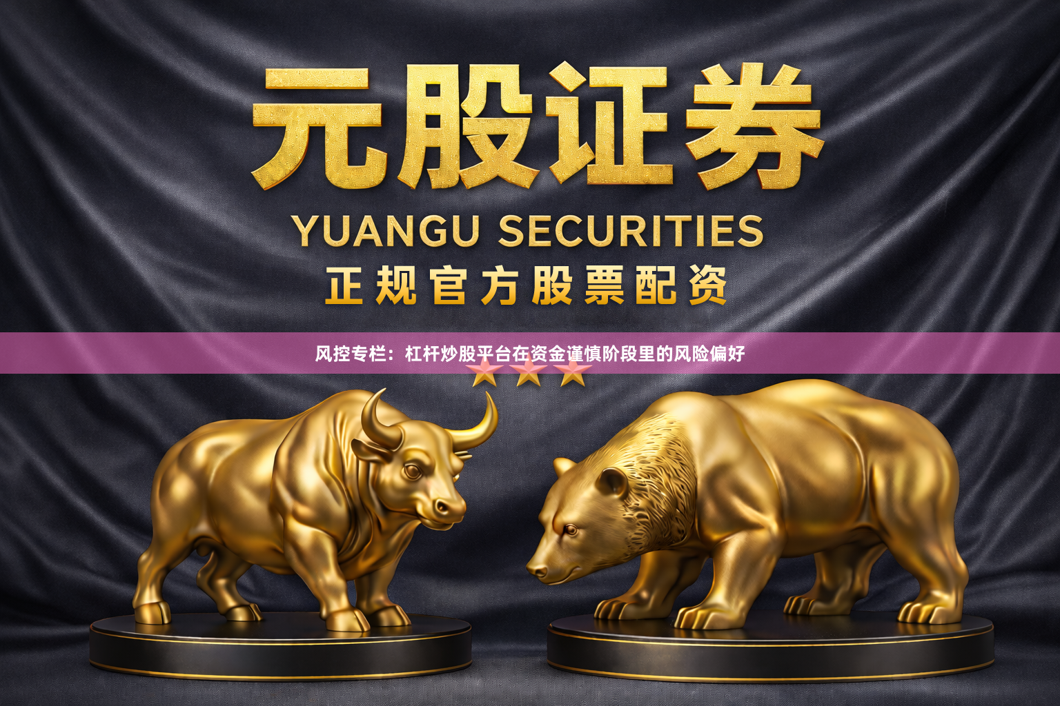 风控专栏：杠杆炒股平台在资金谨慎阶段里的风险偏好