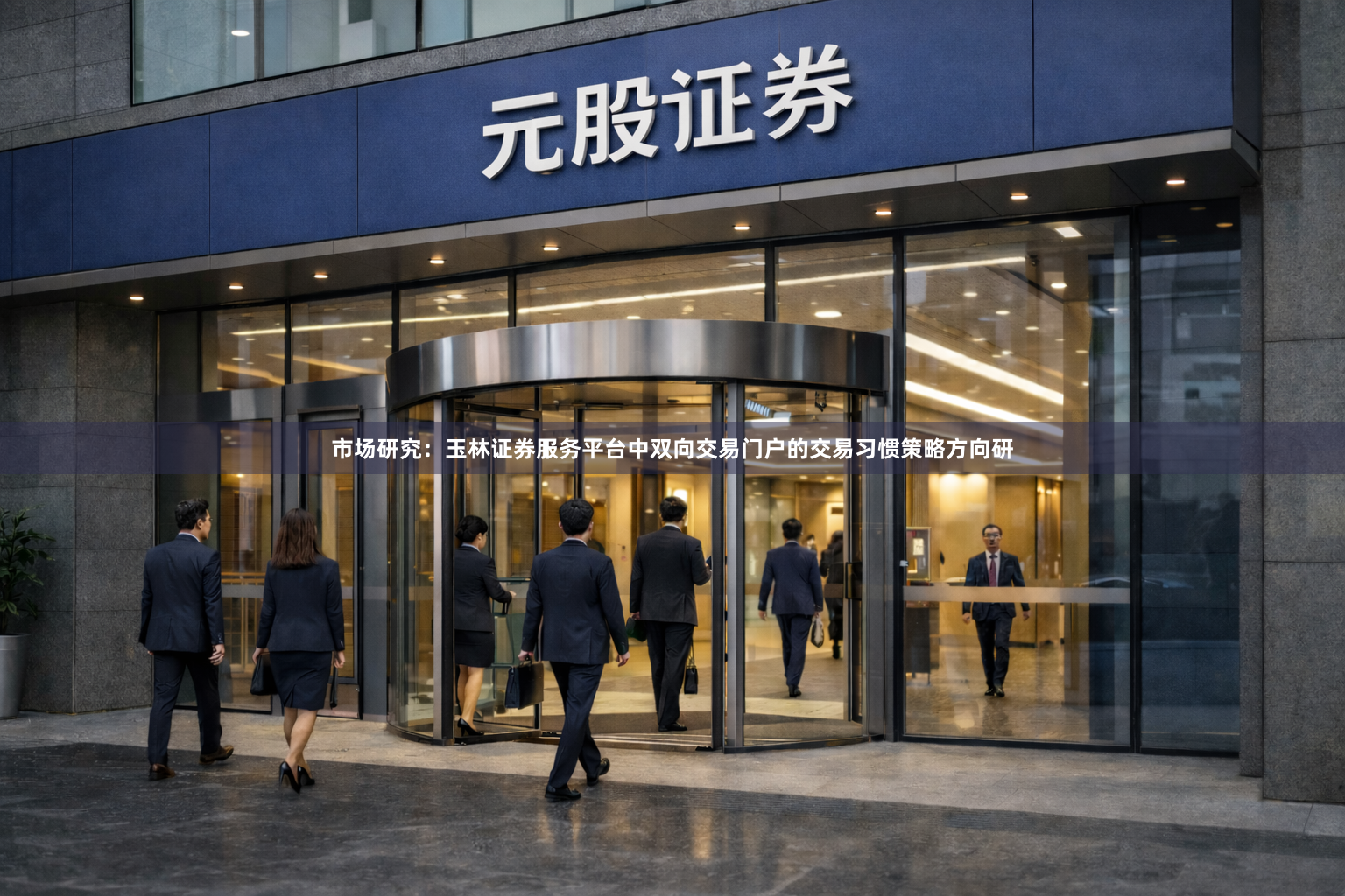市场研究：玉林证券服务平台中双向交易门户的交易习惯策略方向研