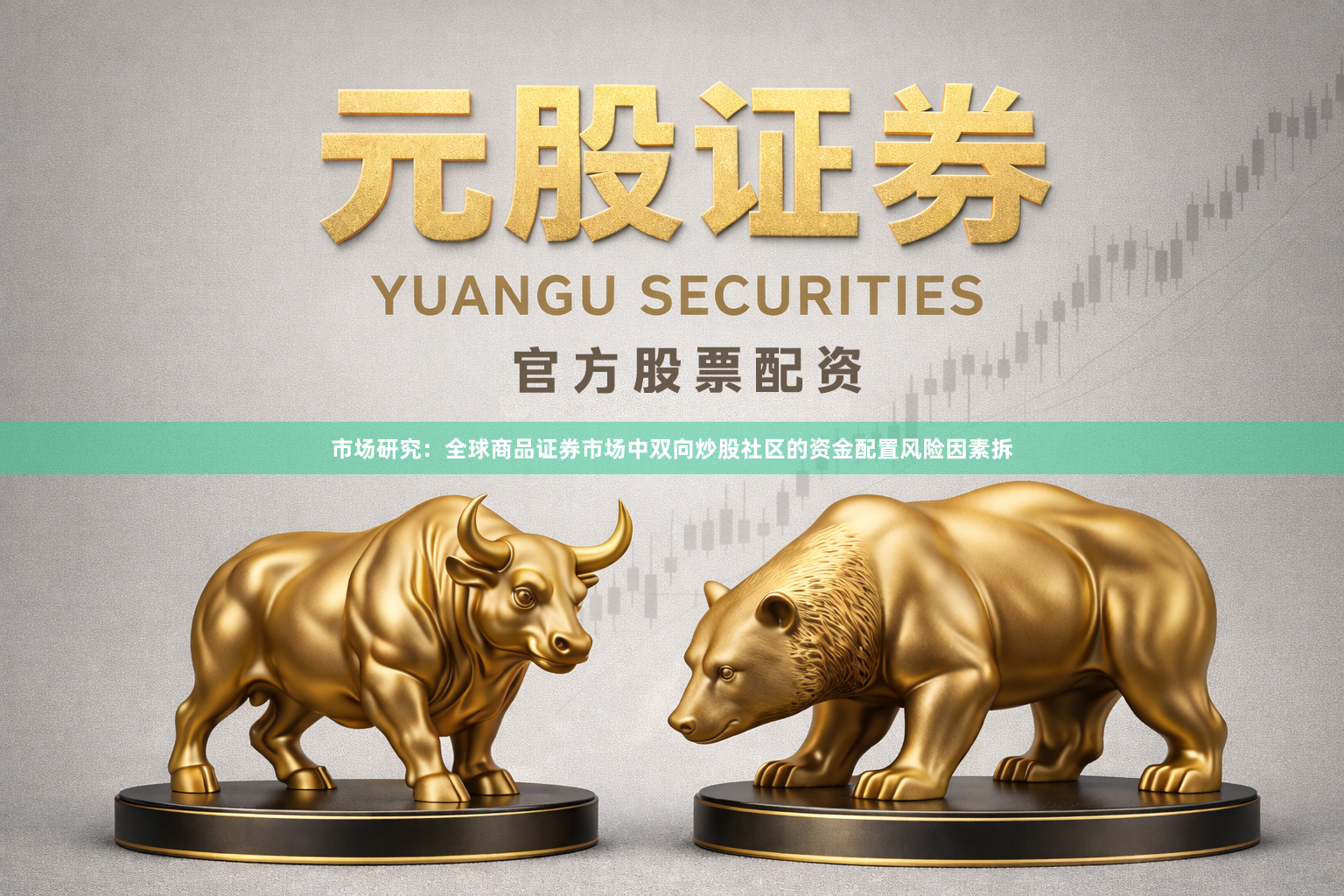 市场研究：全球商品证券市场中双向炒股社区的资金配置风险因素拆