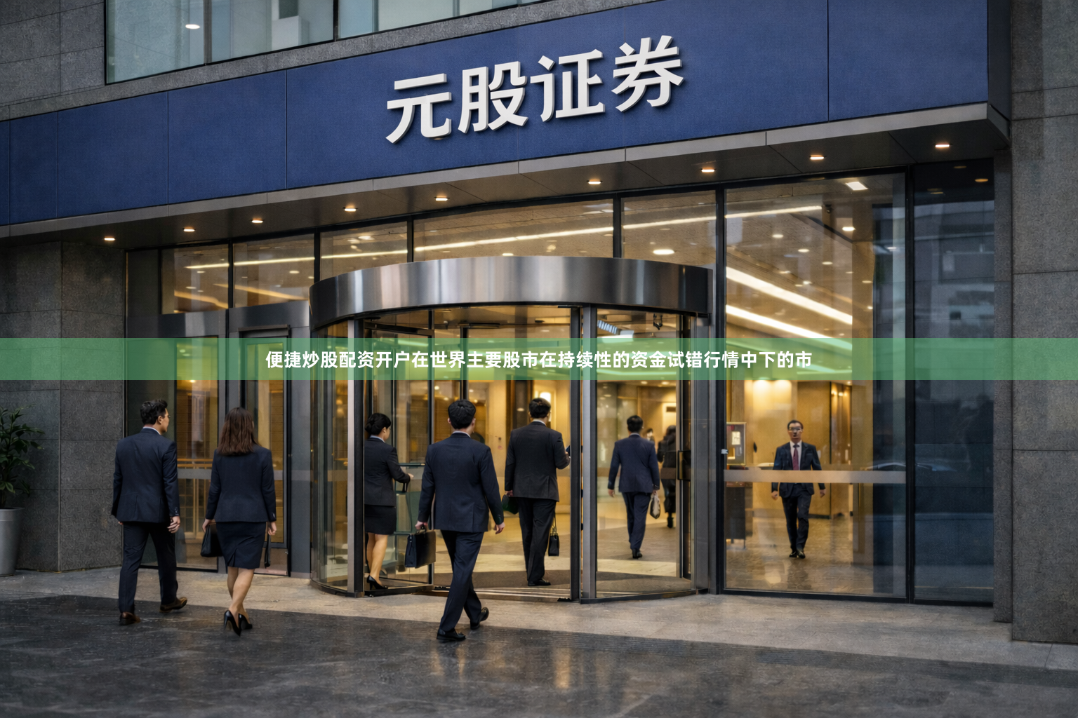 便捷炒股配资开户在世界主要股市在持续性的资金试错行情中下的市