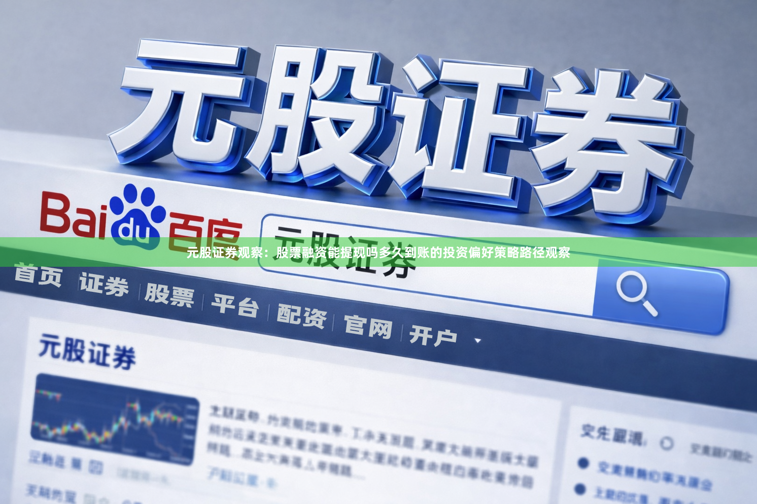 元股证券观察：股票融资能提现吗多久到账的投资偏好策略路径观察