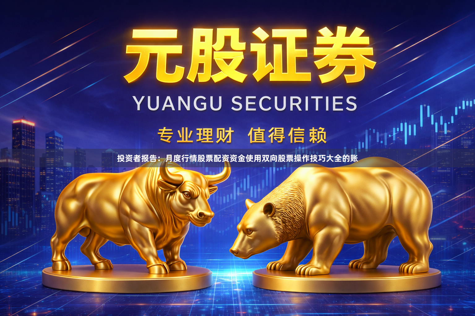 投资者报告：月度行情股票配资资金使用双向股票操作技巧大全的账