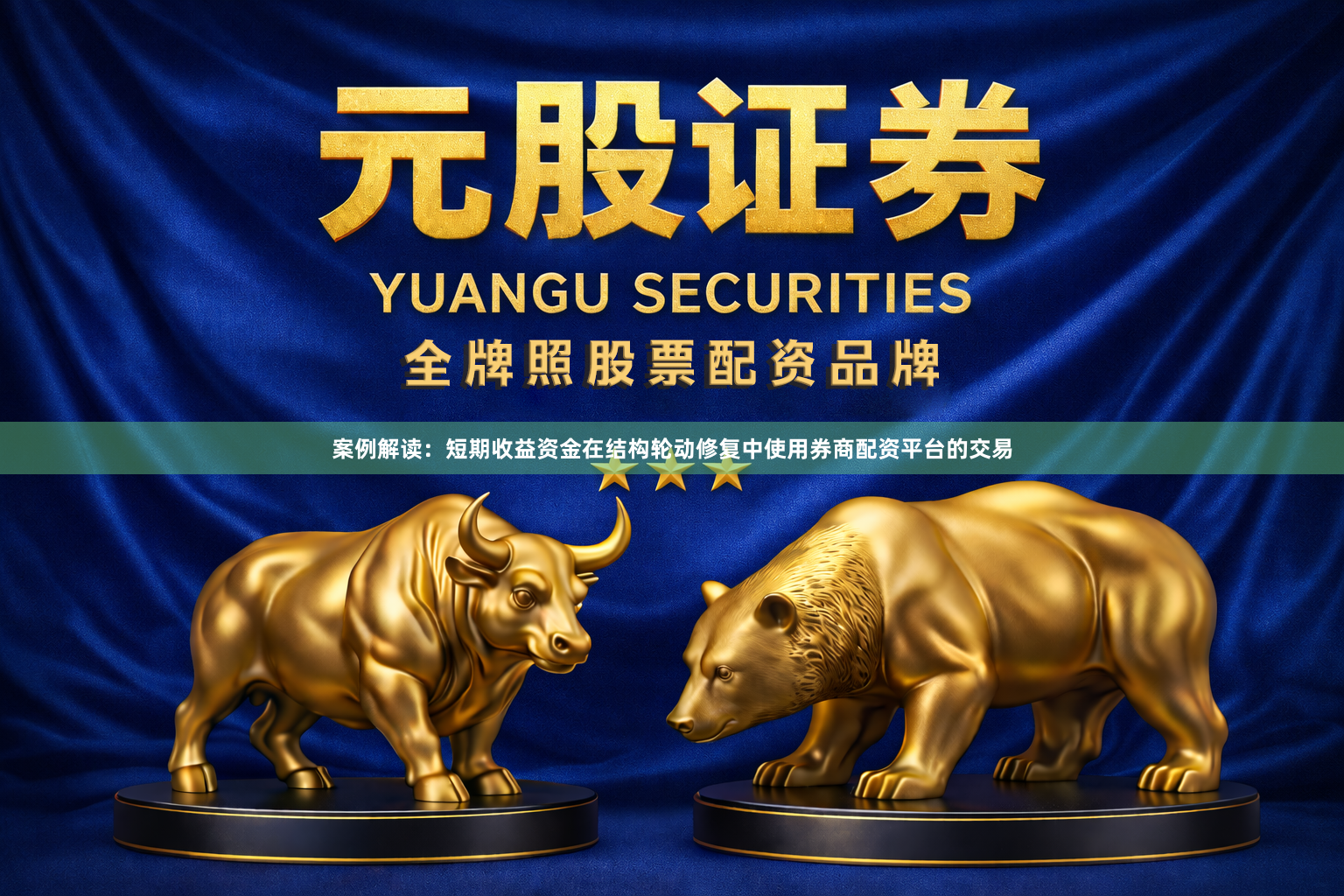 案例解读：短期收益资金在结构轮动修复中使用券商配资平台的交易