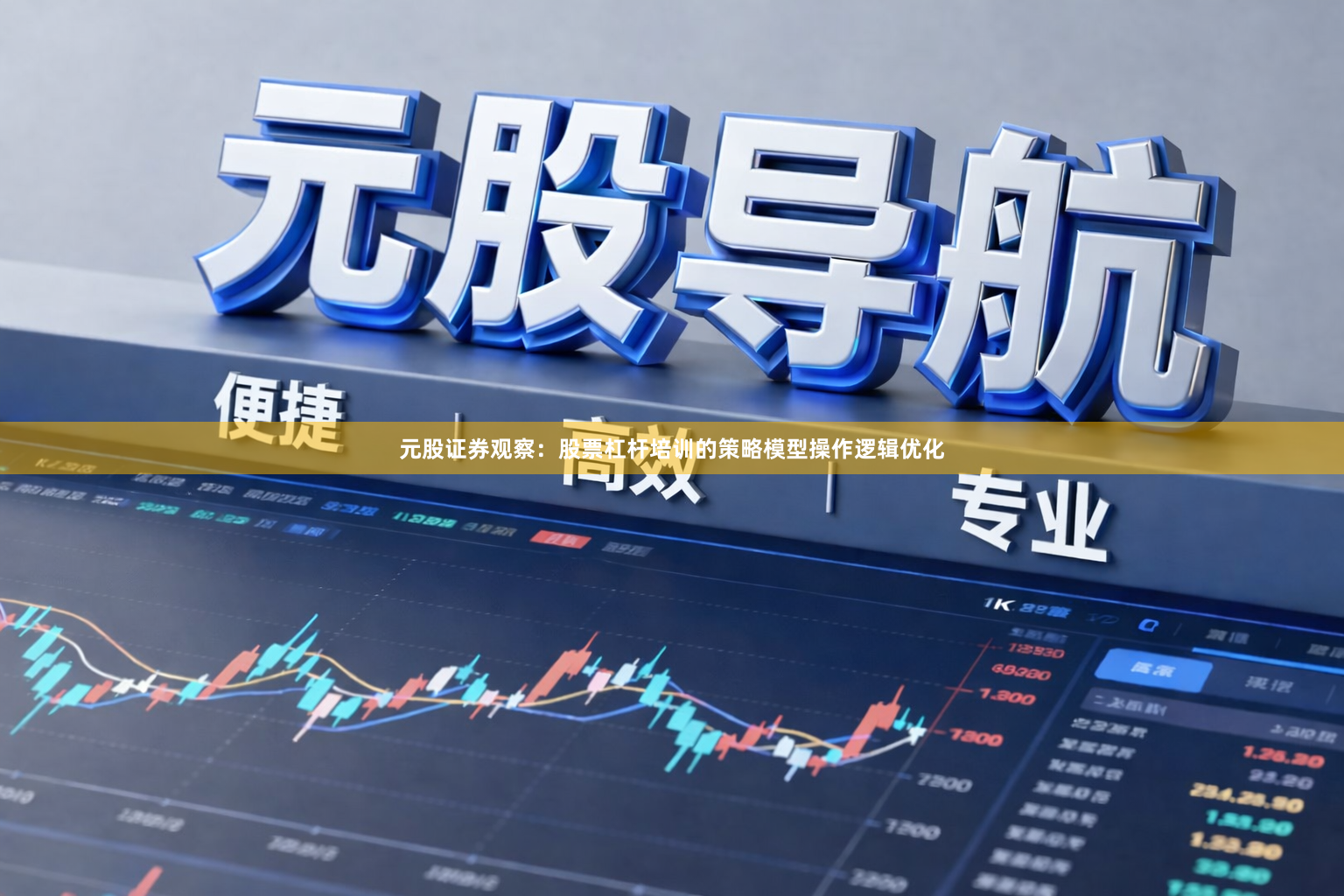 元股证券观察：股票杠杆培训的策略模型操作逻辑优化
