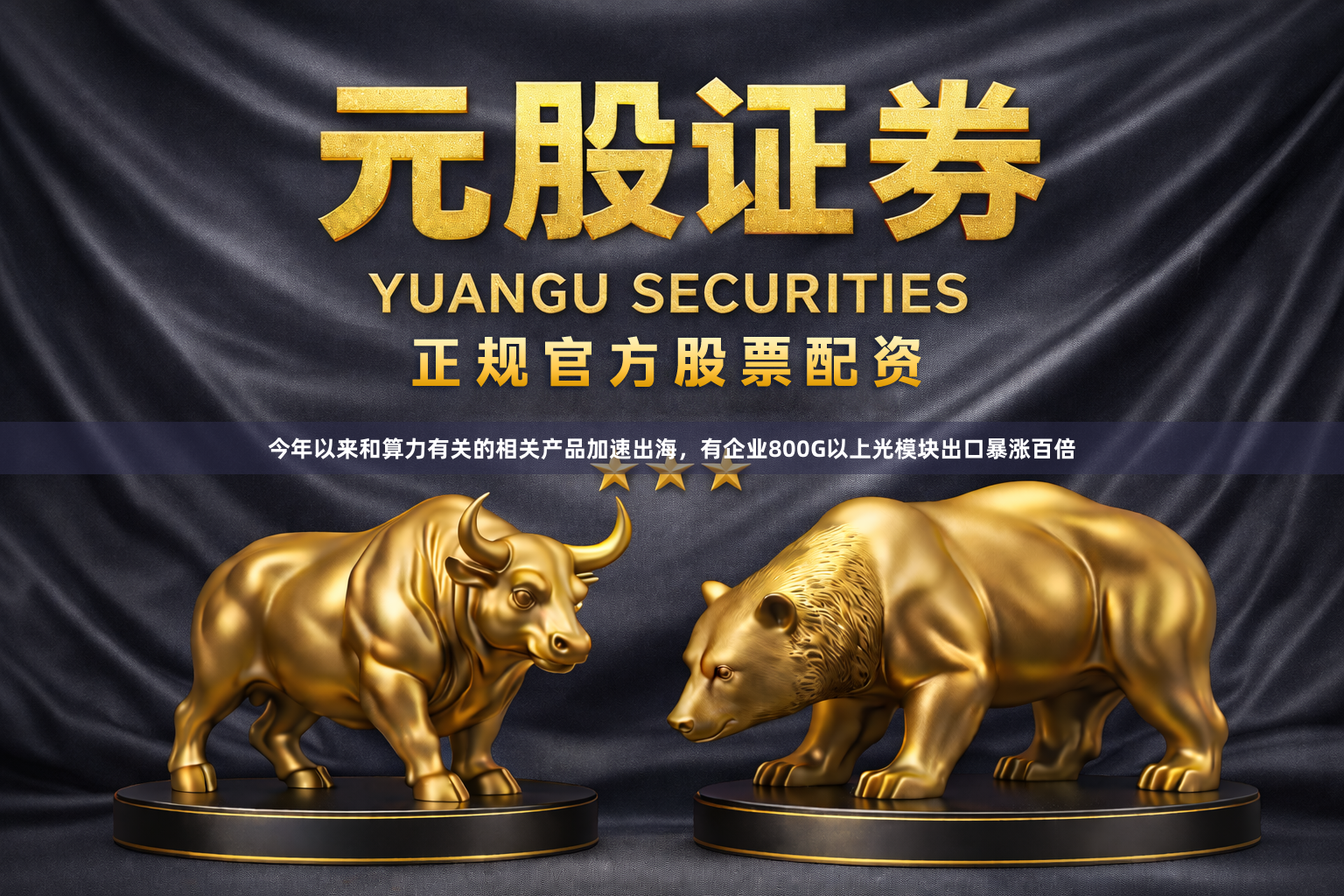 今年以来和算力有关的相关产品加速出海，有企业800G以上光模块出口暴涨百倍