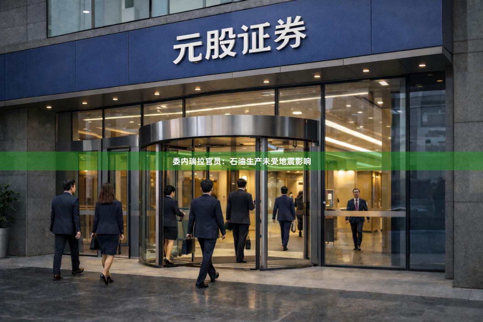 委内瑞拉官员：石油生产未受地震影响