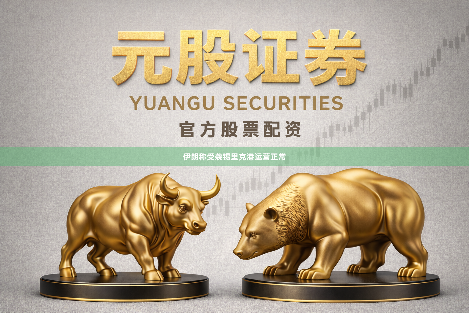 伊朗称受袭锡里克港运营正常