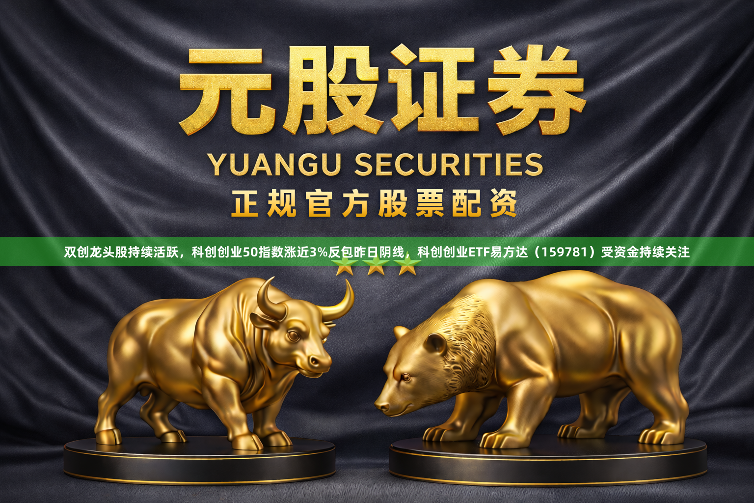 双创龙头股持续活跃，科创创业50指数涨近3%反包昨日阴线，科创创业ETF易方达（159781）受资金持续关注