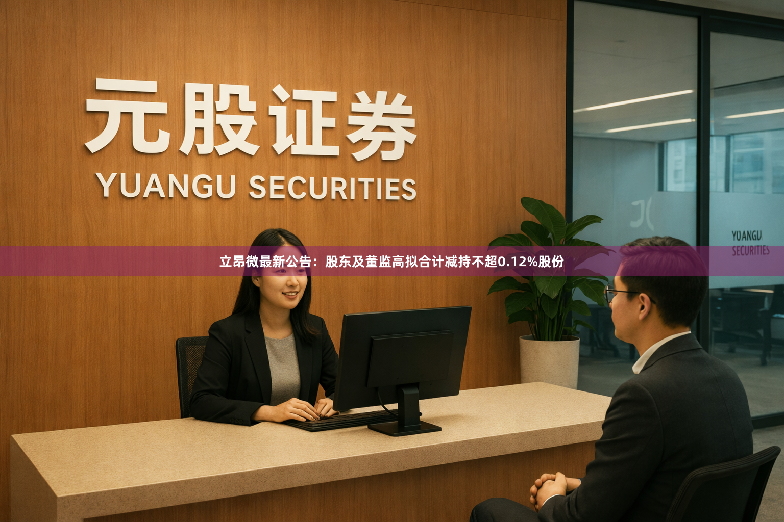 立昂微最新公告：股东及董监高拟合计减持不超0.12%股份