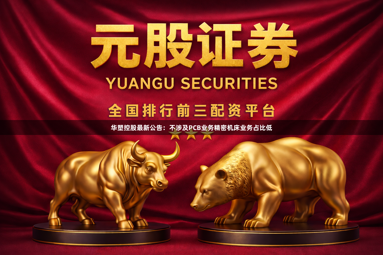 华塑控股最新公告：不涉及PCB业务精密机床业务占比低