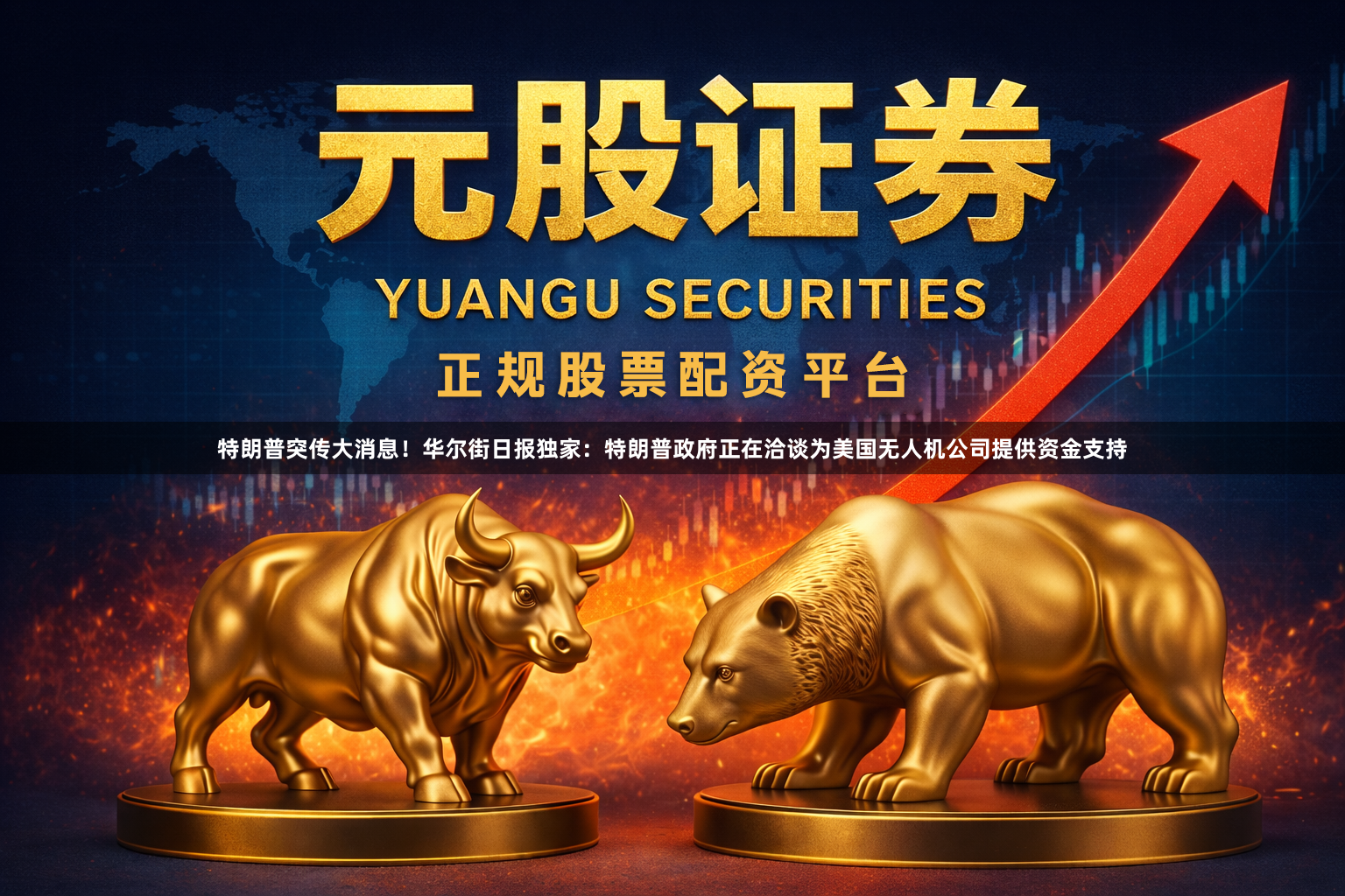 特朗普突传大消息！华尔街日报独家：特朗普政府正在洽谈为美国无人机公司提供资金支持