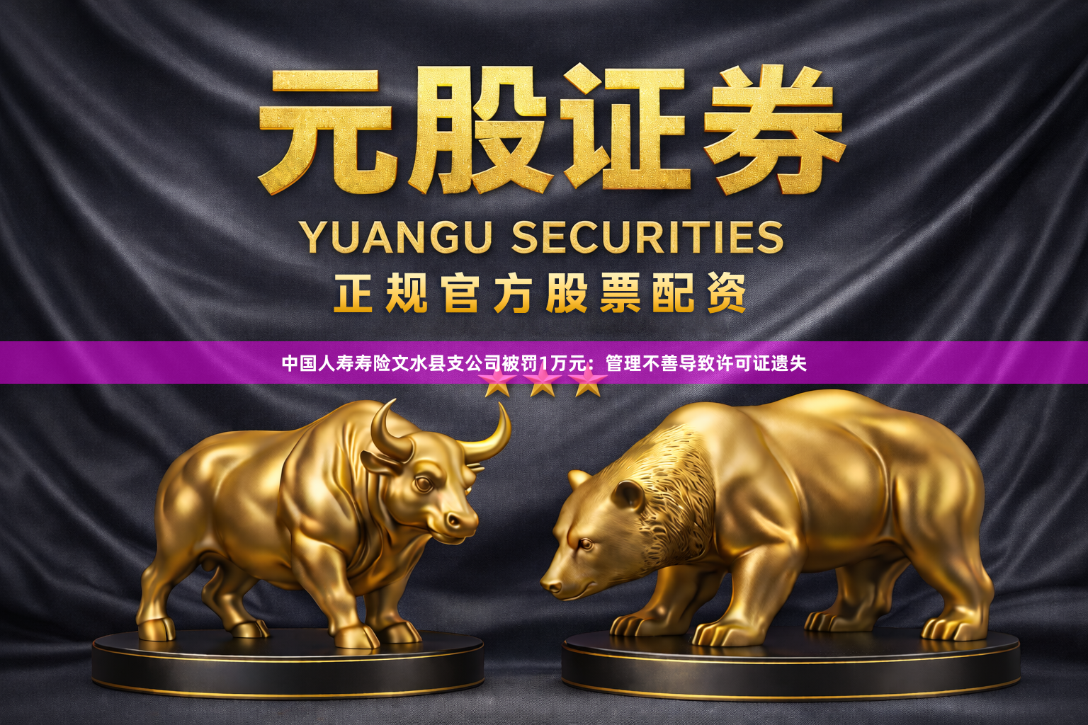 中国人寿寿险文水县支公司被罚1万元：管理不善导致许可证遗失