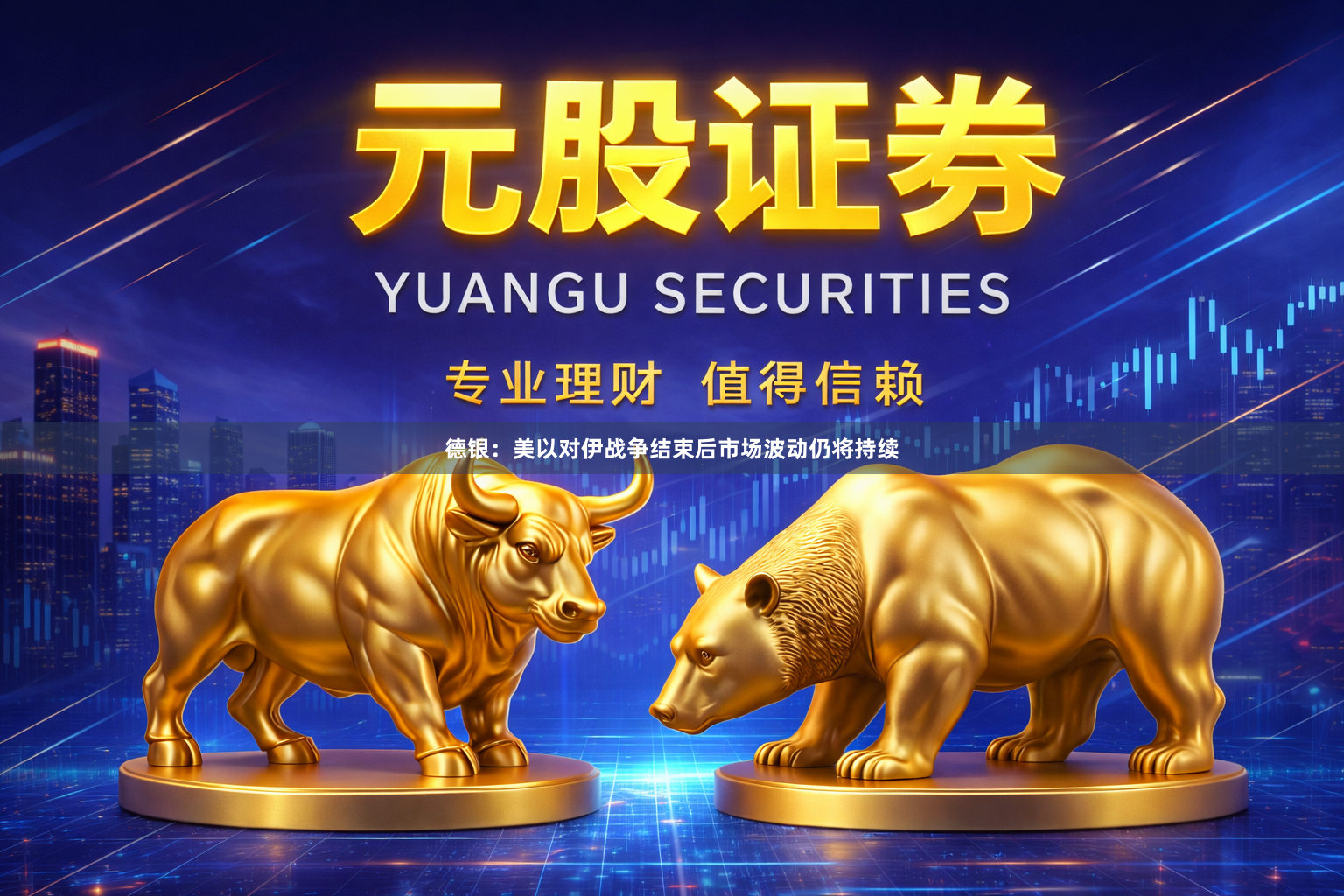 德银：美以对伊战争结束后市场波动仍将持续