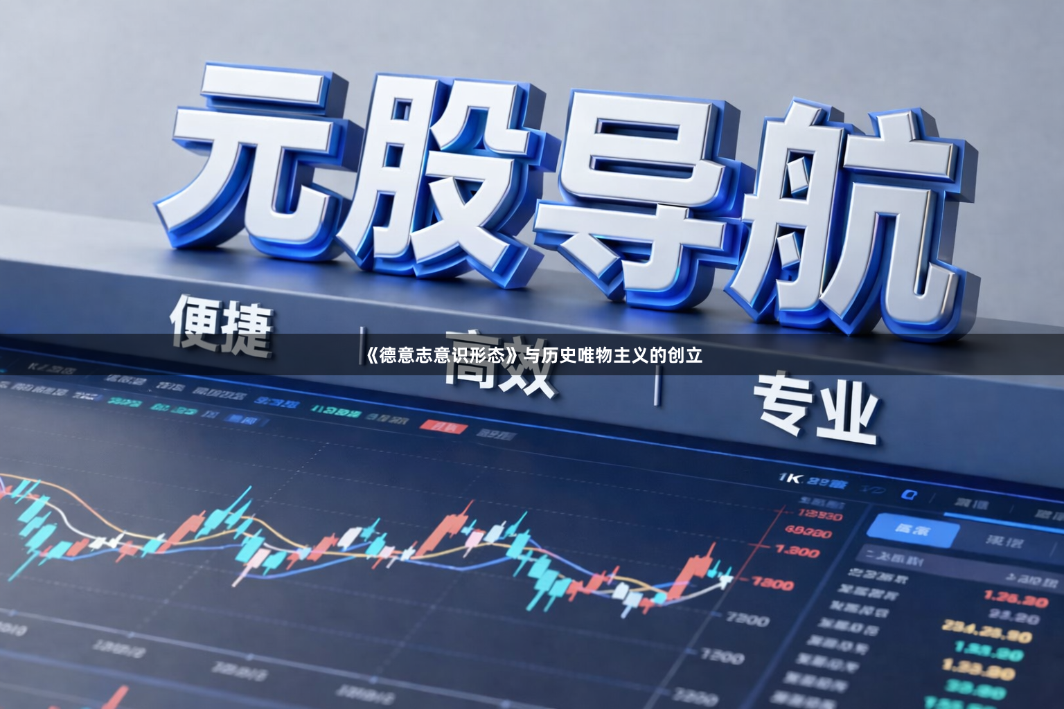 《德意志意识形态》与历史唯物主义的创立