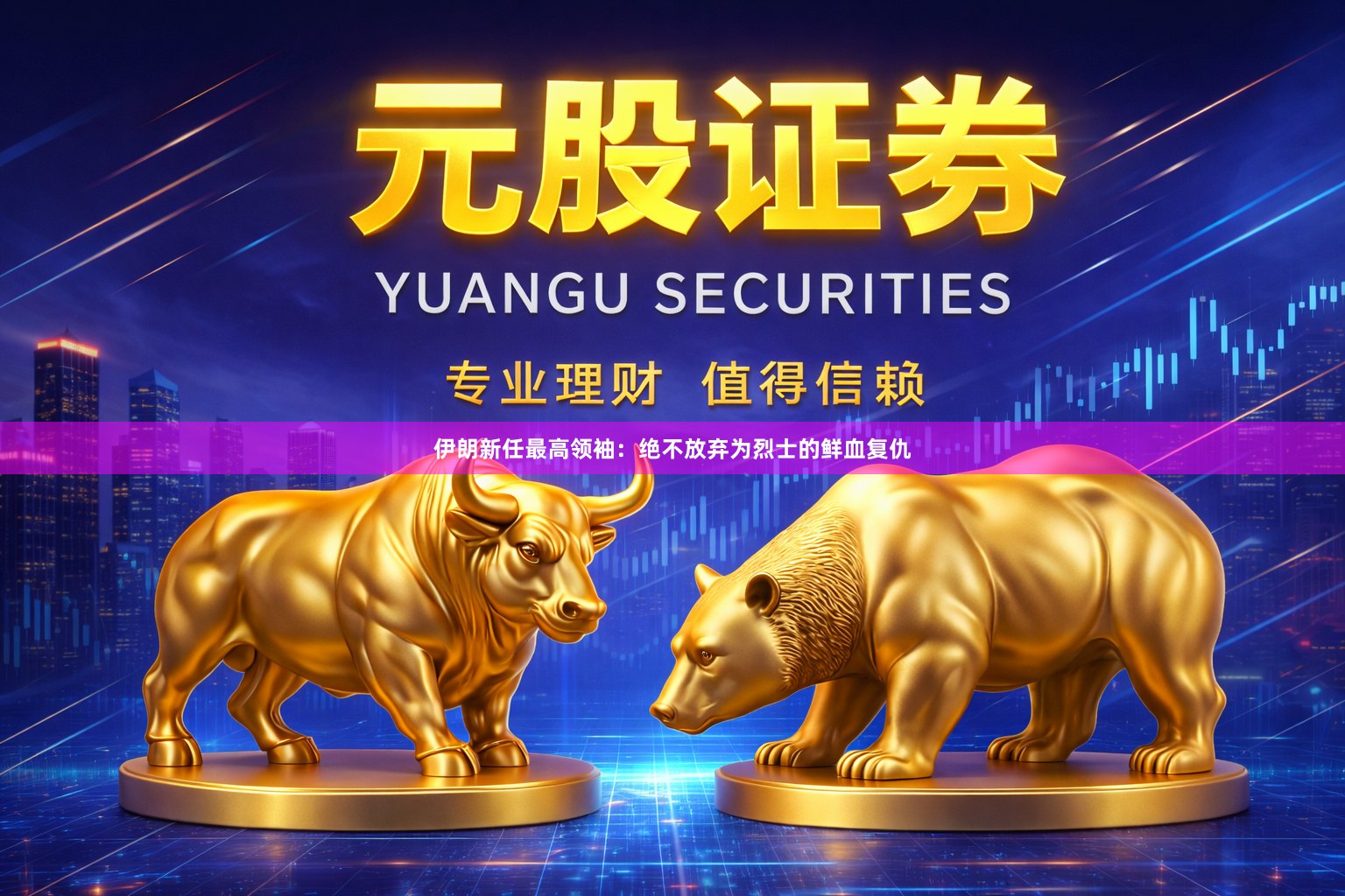 伊朗新任最高领袖：绝不放弃为烈士的鲜血复仇