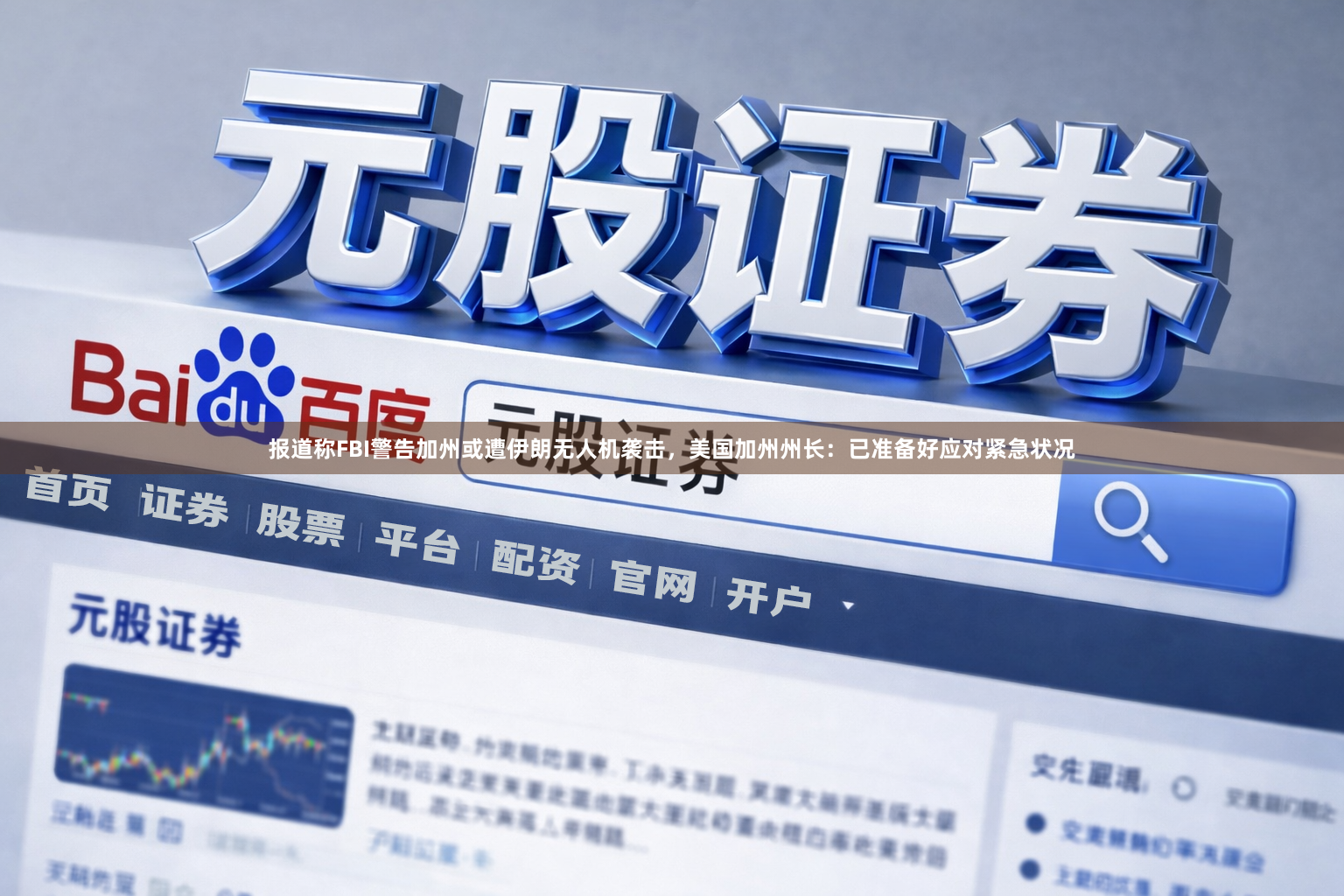报道称FBI警告加州或遭伊朗无人机袭击，美国加州州长：已准备好应对紧急状况