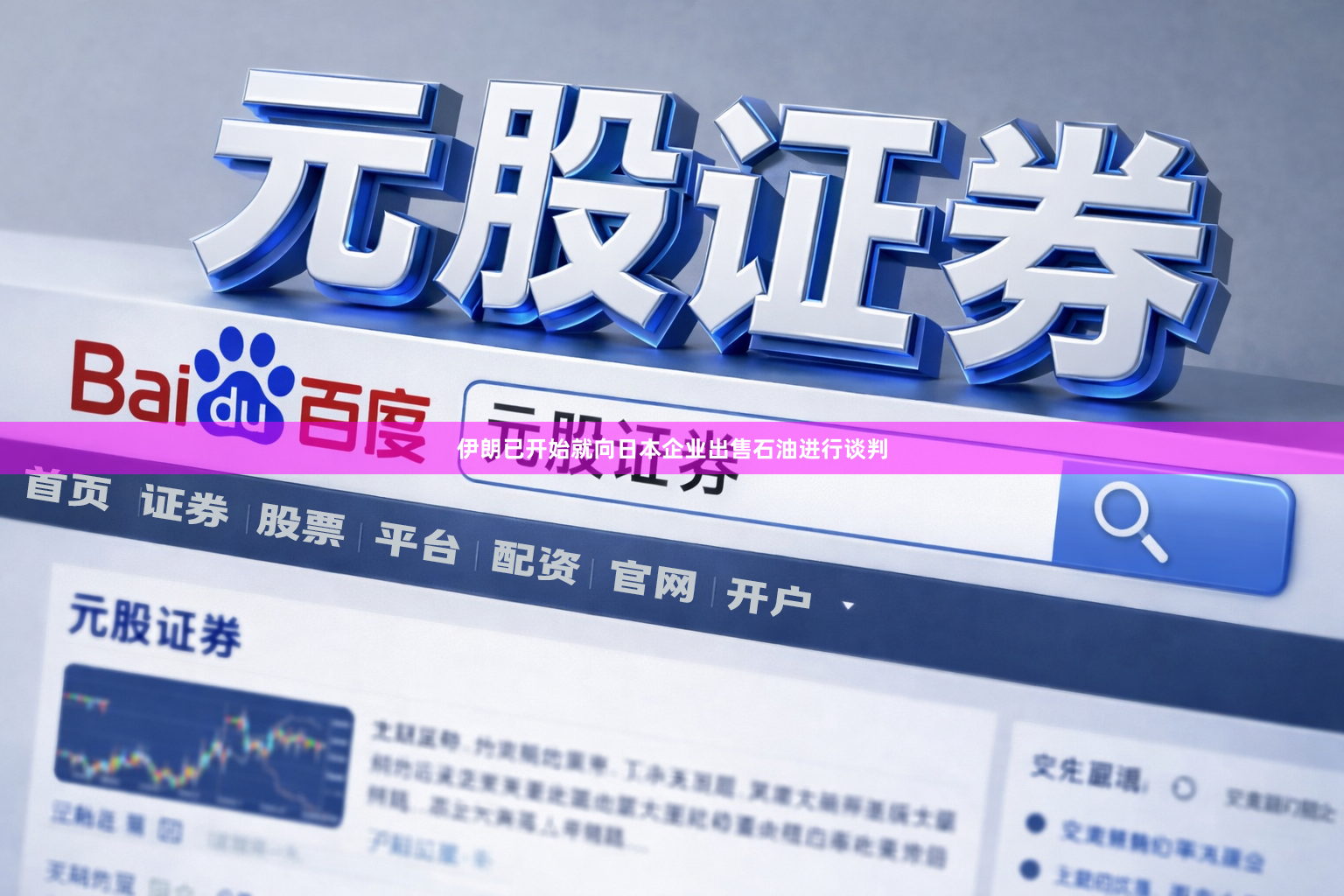 伊朗已开始就向日本企业出售石油进行谈判