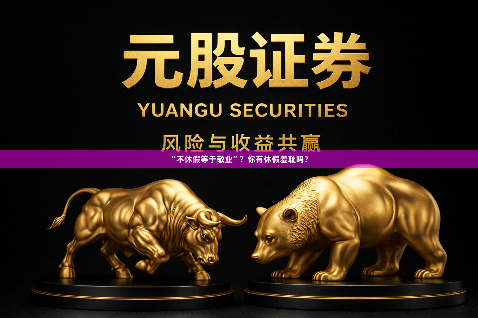 “不休假等于敬业”？你有休假羞耻吗？