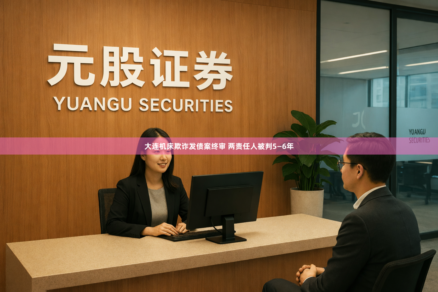 大连机床欺诈发债案终审 两责任人被判5—6年