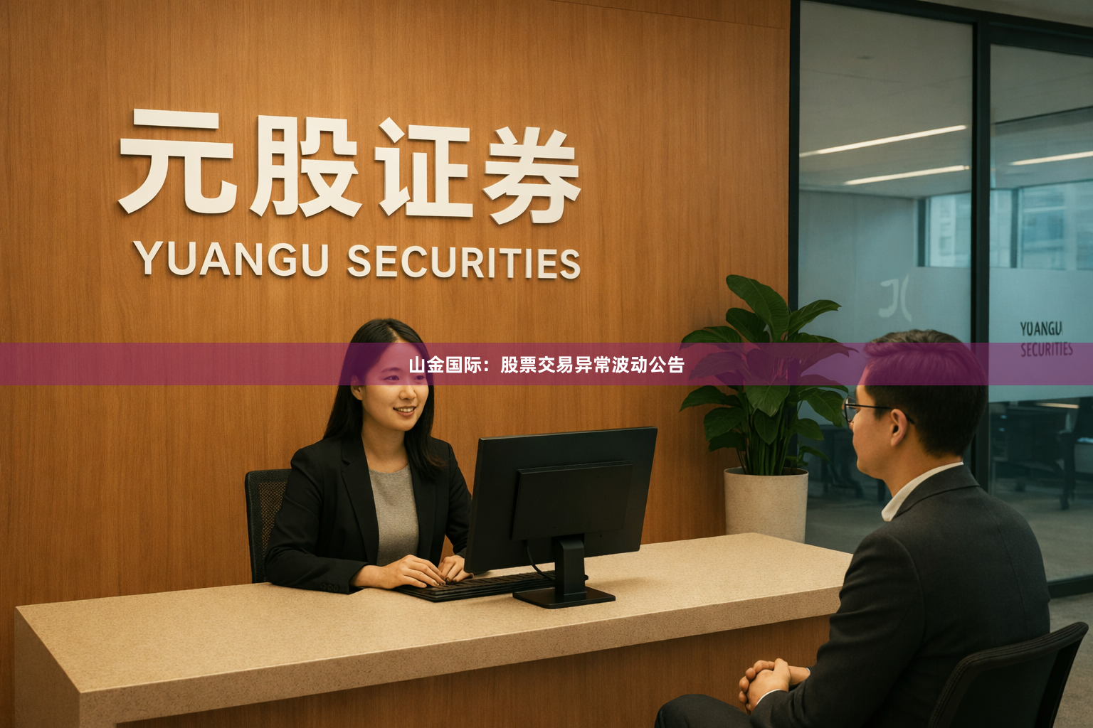 山金国际：股票交易异常波动公告