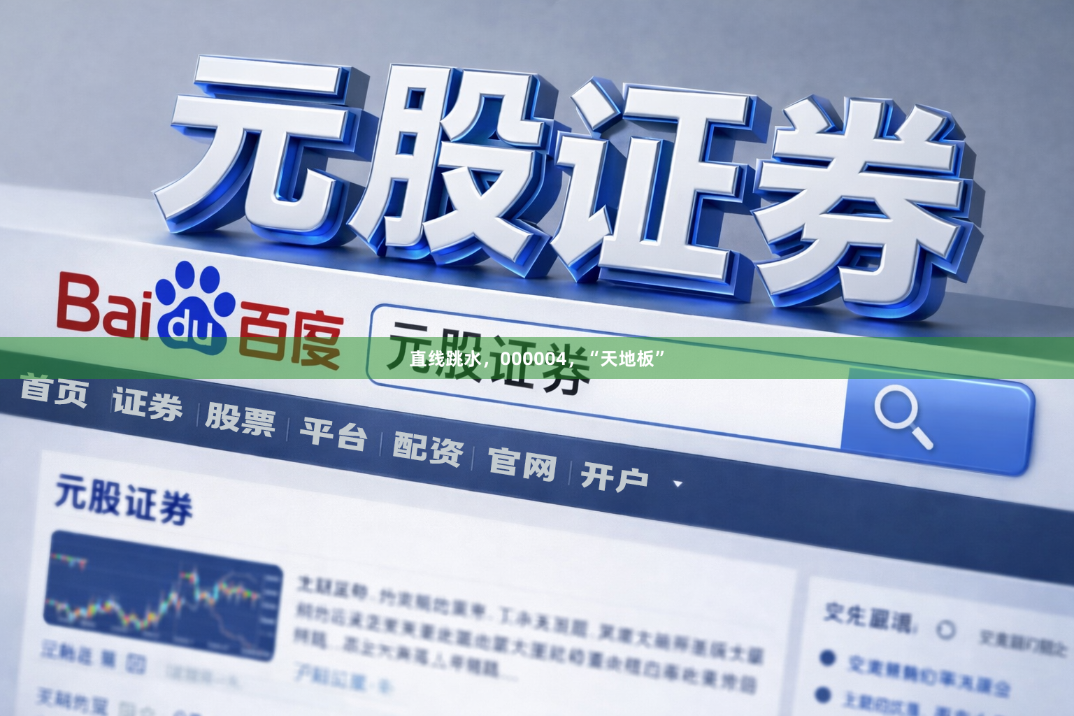 直线跳水，000004，“天地板”